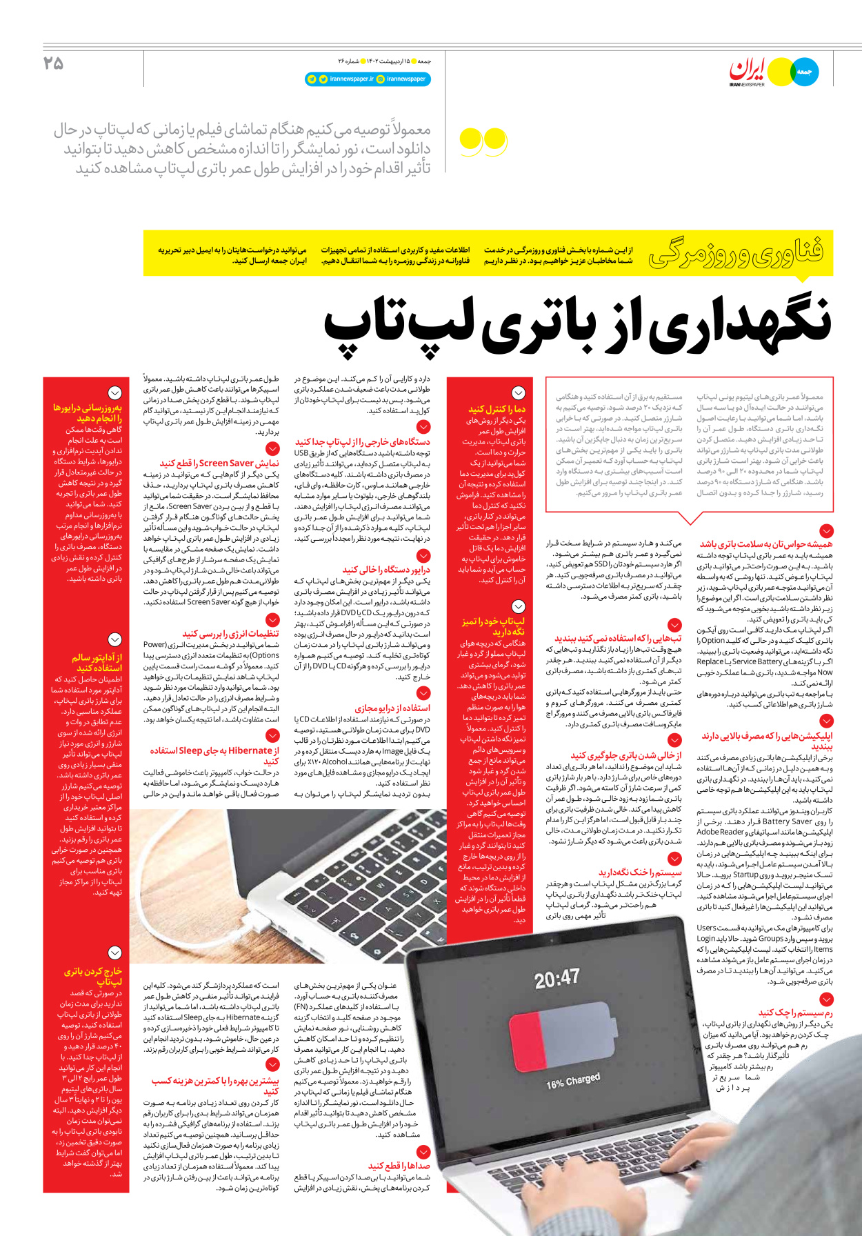 روزنامه ایران - ویژه نامه جمعه۲۶ - ۱۵ اردیبهشت ۱۴۰۲ - صفحه ۲۵