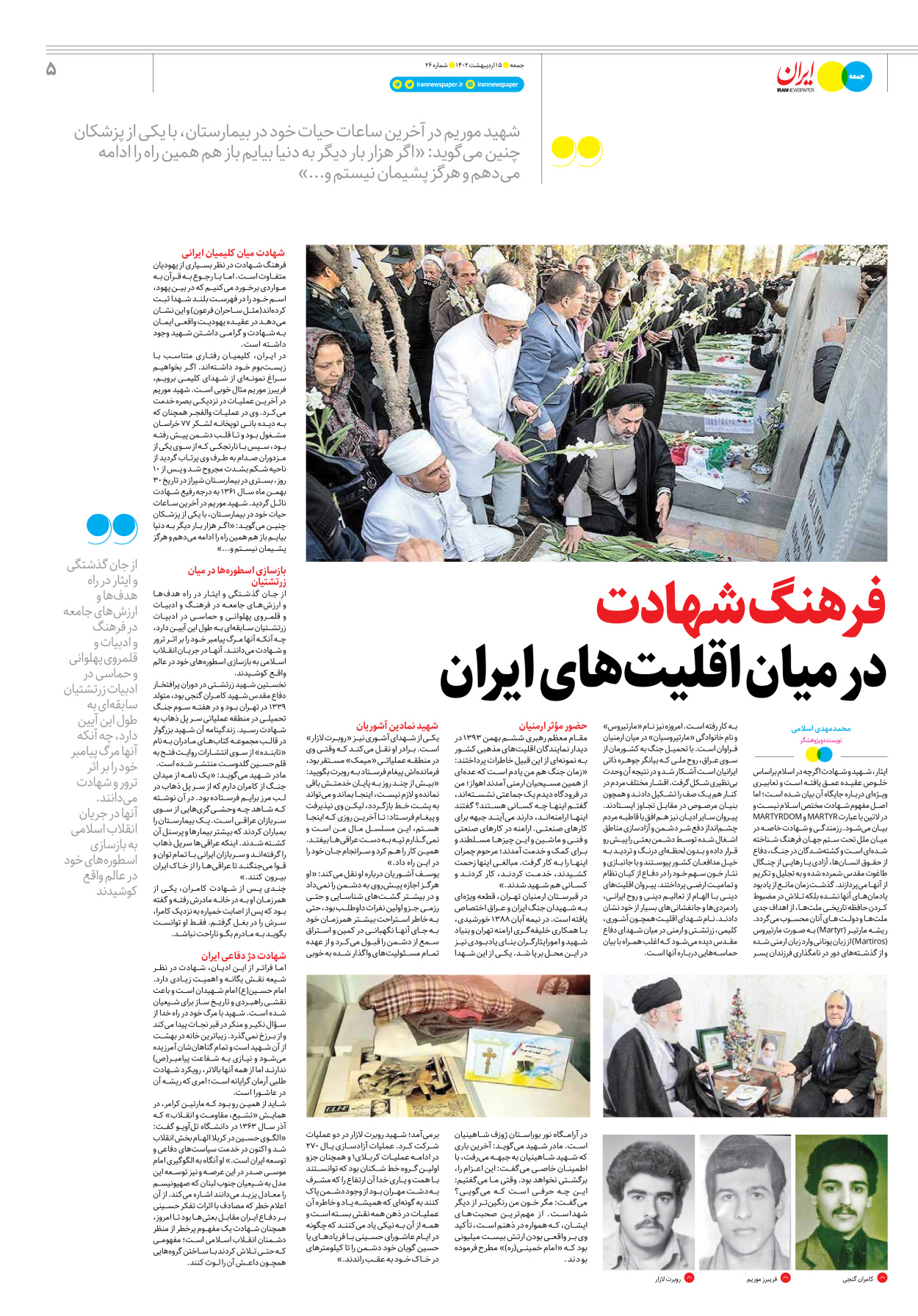 روزنامه ایران - ویژه نامه جمعه۲۶ - ۱۵ اردیبهشت ۱۴۰۲ - صفحه ۵