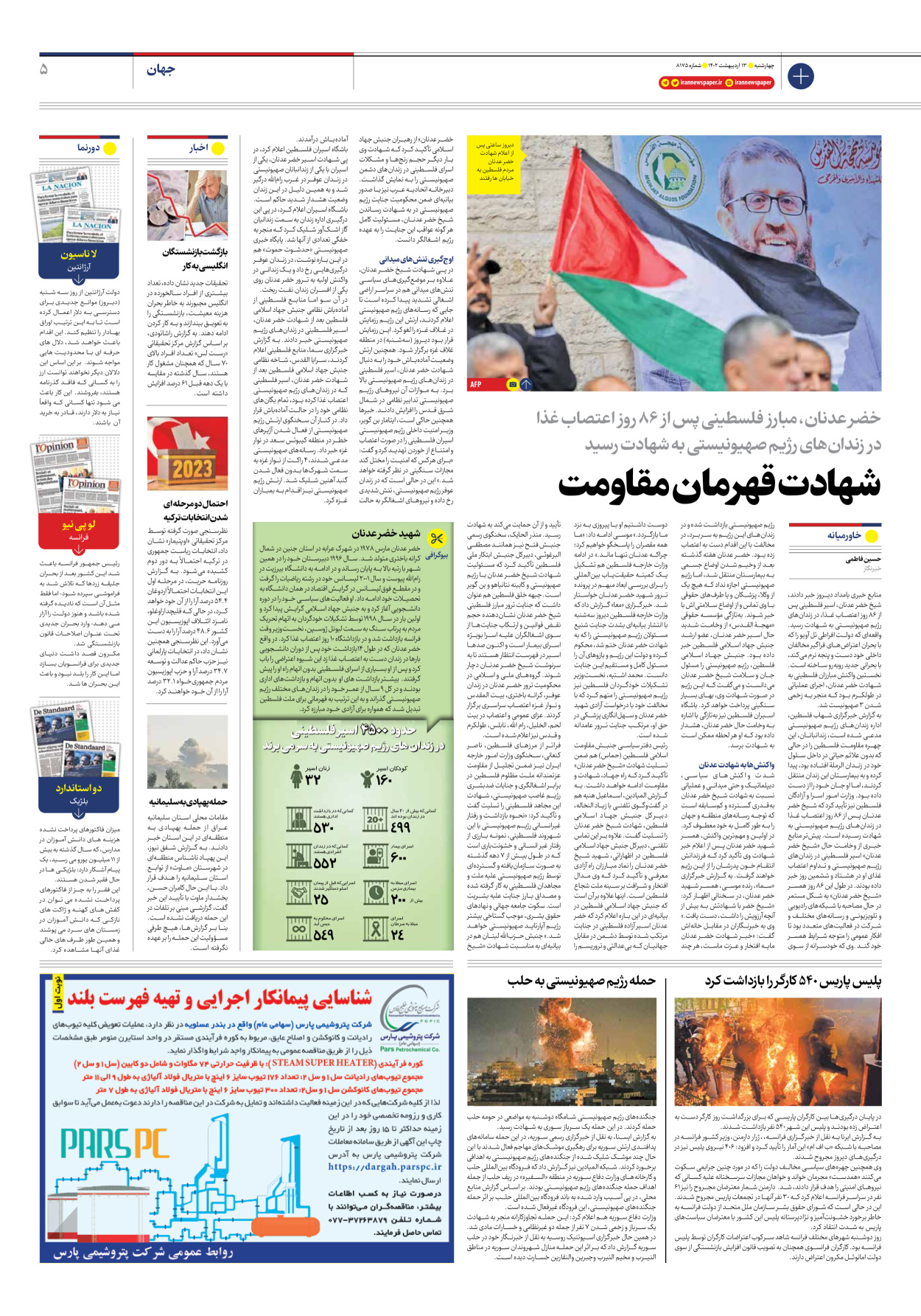 روزنامه ایران - شماره هشت هزار و صد و هفتاد و پنج - ۱۳ اردیبهشت ۱۴۰۲ - صفحه ۵