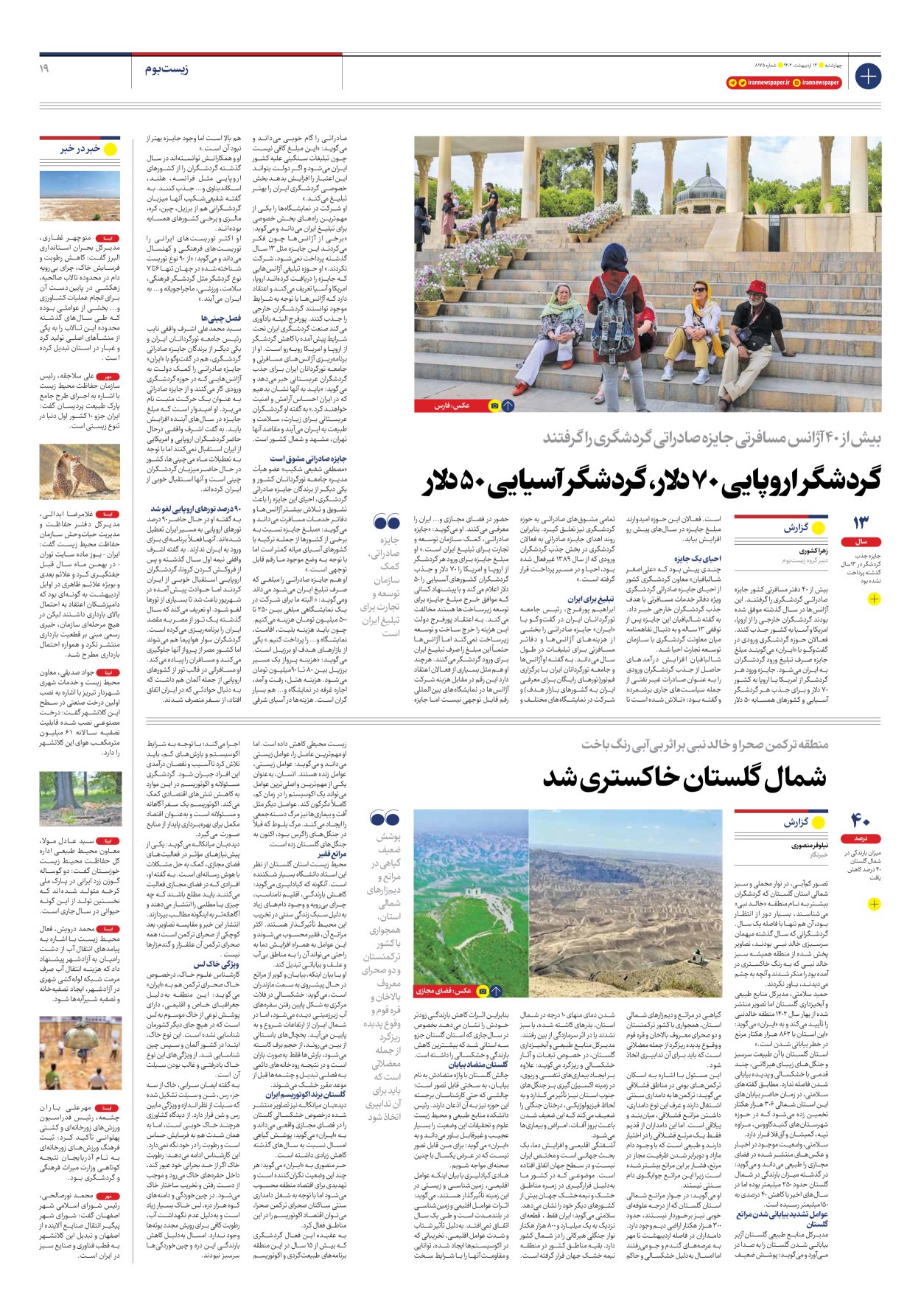 روزنامه ایران - شماره هشت هزار و صد و هفتاد و پنج - ۱۳ اردیبهشت ۱۴۰۲ - صفحه ۱۹