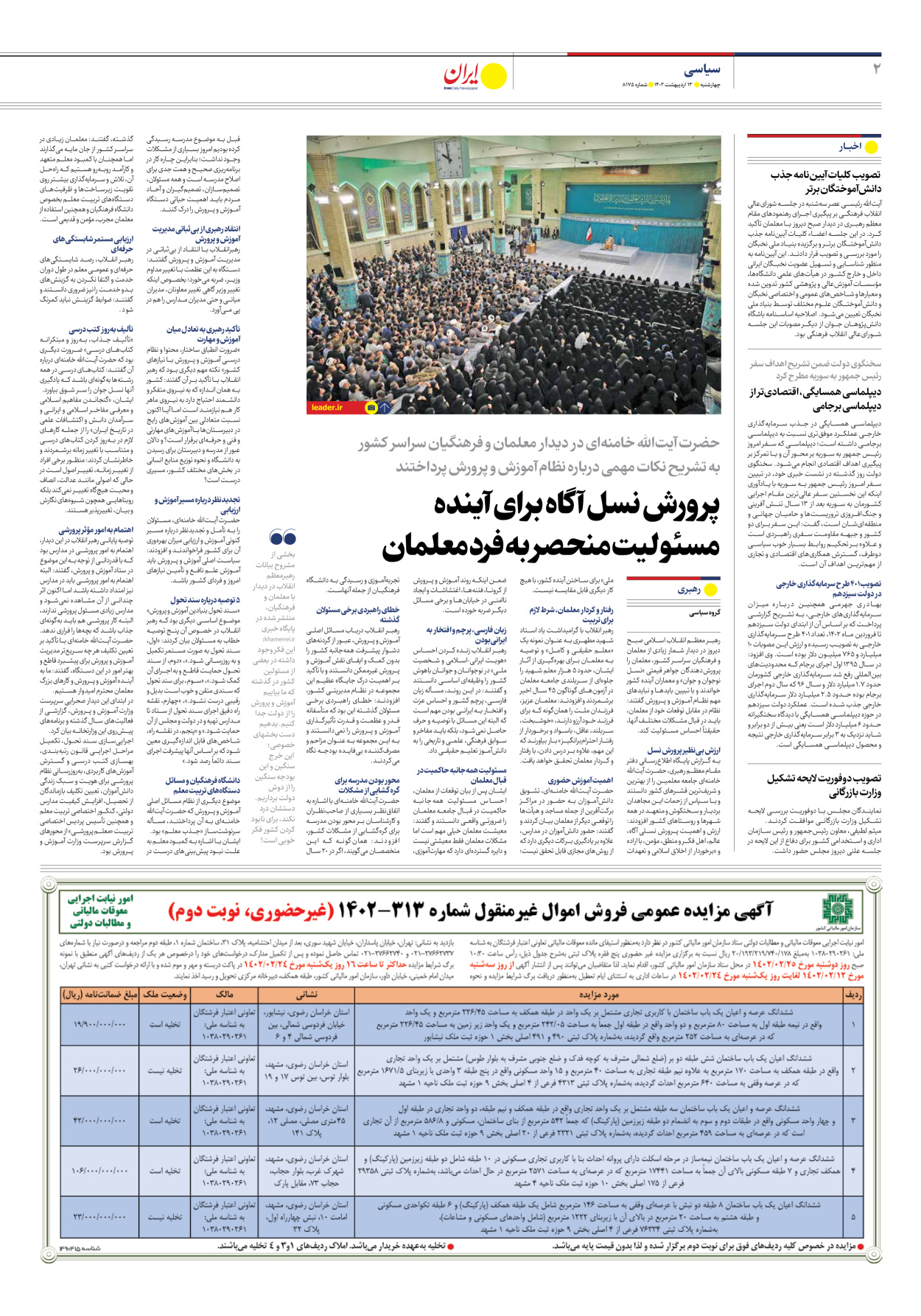 روزنامه ایران - شماره هشت هزار و صد و هفتاد و پنج - ۱۳ اردیبهشت ۱۴۰۲ - صفحه ۲