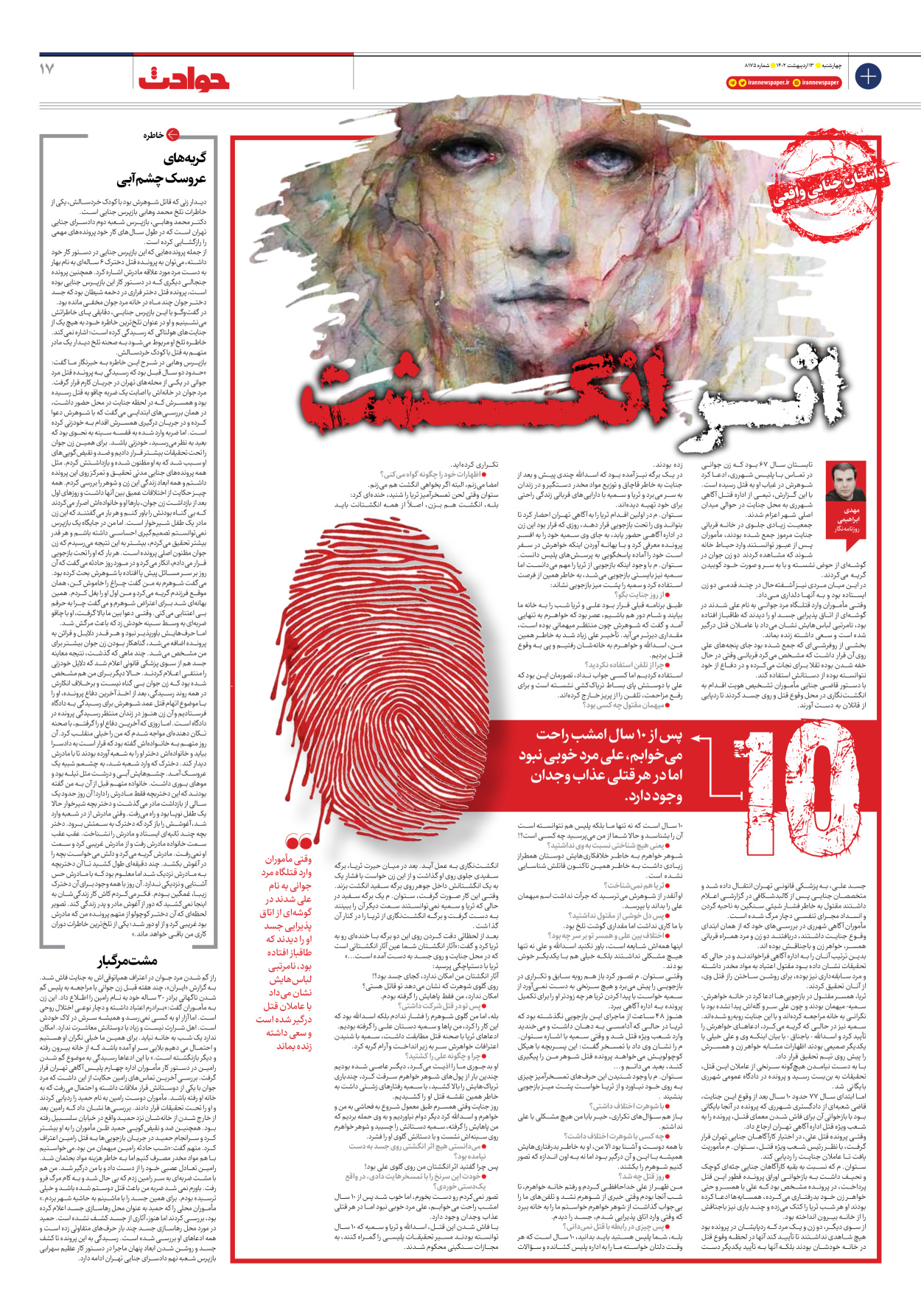 روزنامه ایران - شماره هشت هزار و صد و هفتاد و پنج - ۱۳ اردیبهشت ۱۴۰۲ - صفحه ۱۷