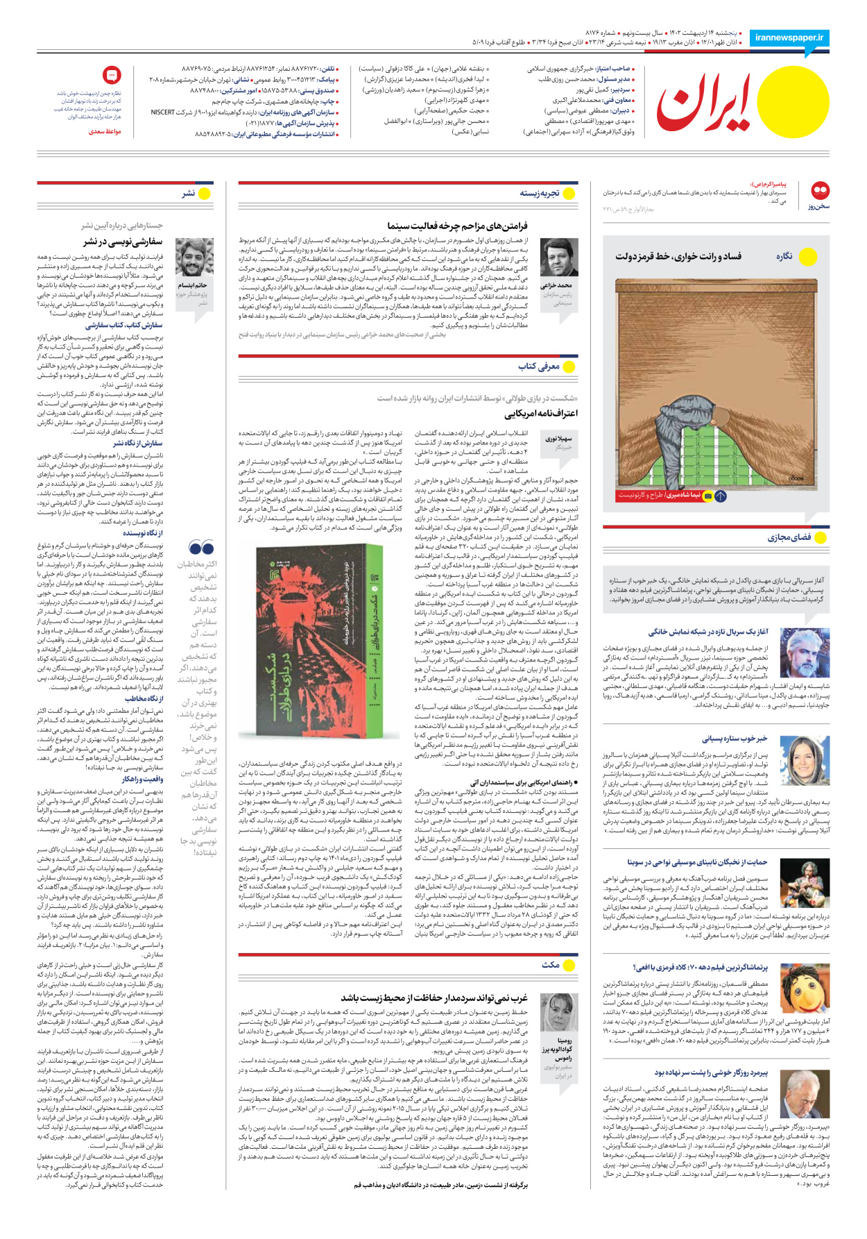 روزنامه ایران - شماره هشت هزار و صد و هفتاد و شش - ۱۴ اردیبهشت ۱۴۰۲ - صفحه ۱۶