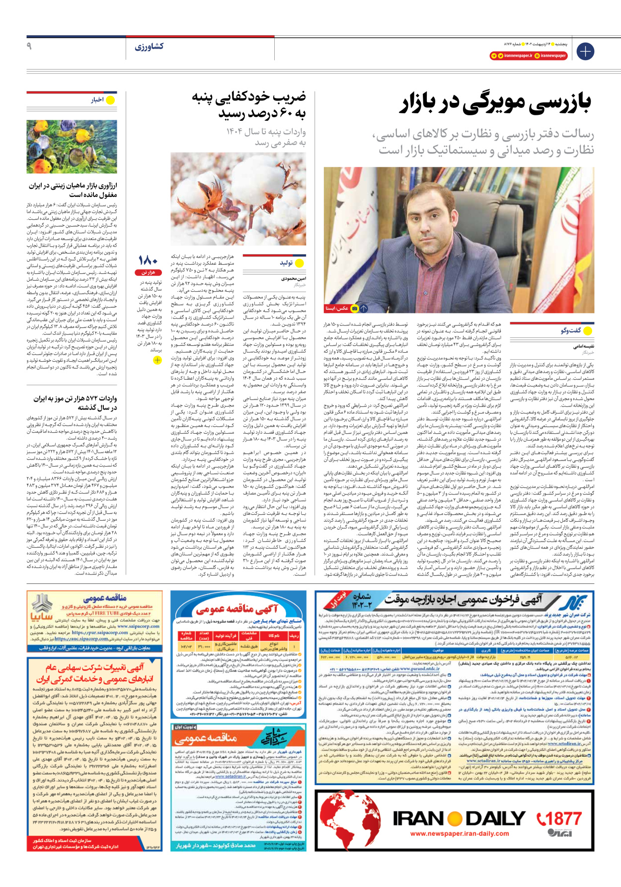 روزنامه ایران - شماره هشت هزار و صد و هفتاد و شش - ۱۴ اردیبهشت ۱۴۰۲ - صفحه ۹