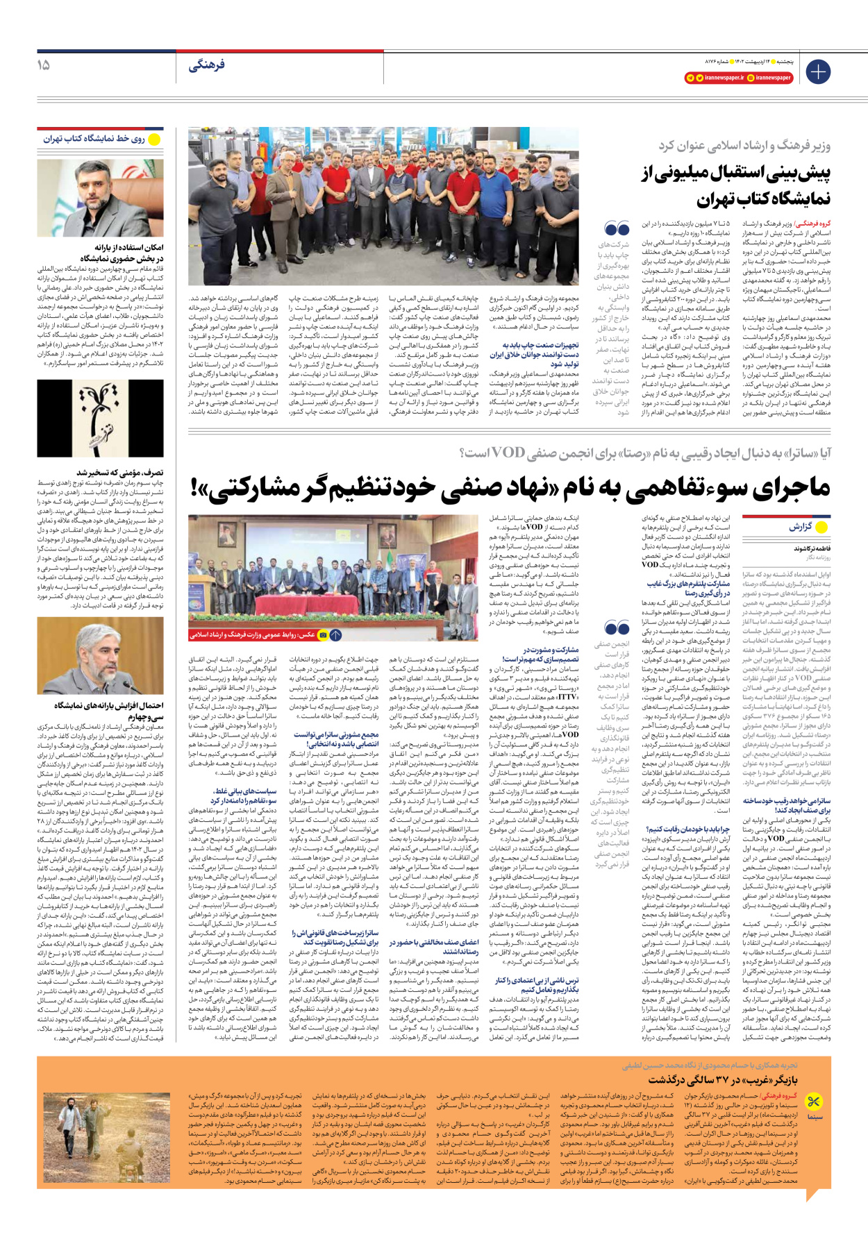 روزنامه ایران - شماره هشت هزار و صد و هفتاد و شش - ۱۴ اردیبهشت ۱۴۰۲ - صفحه ۱۵