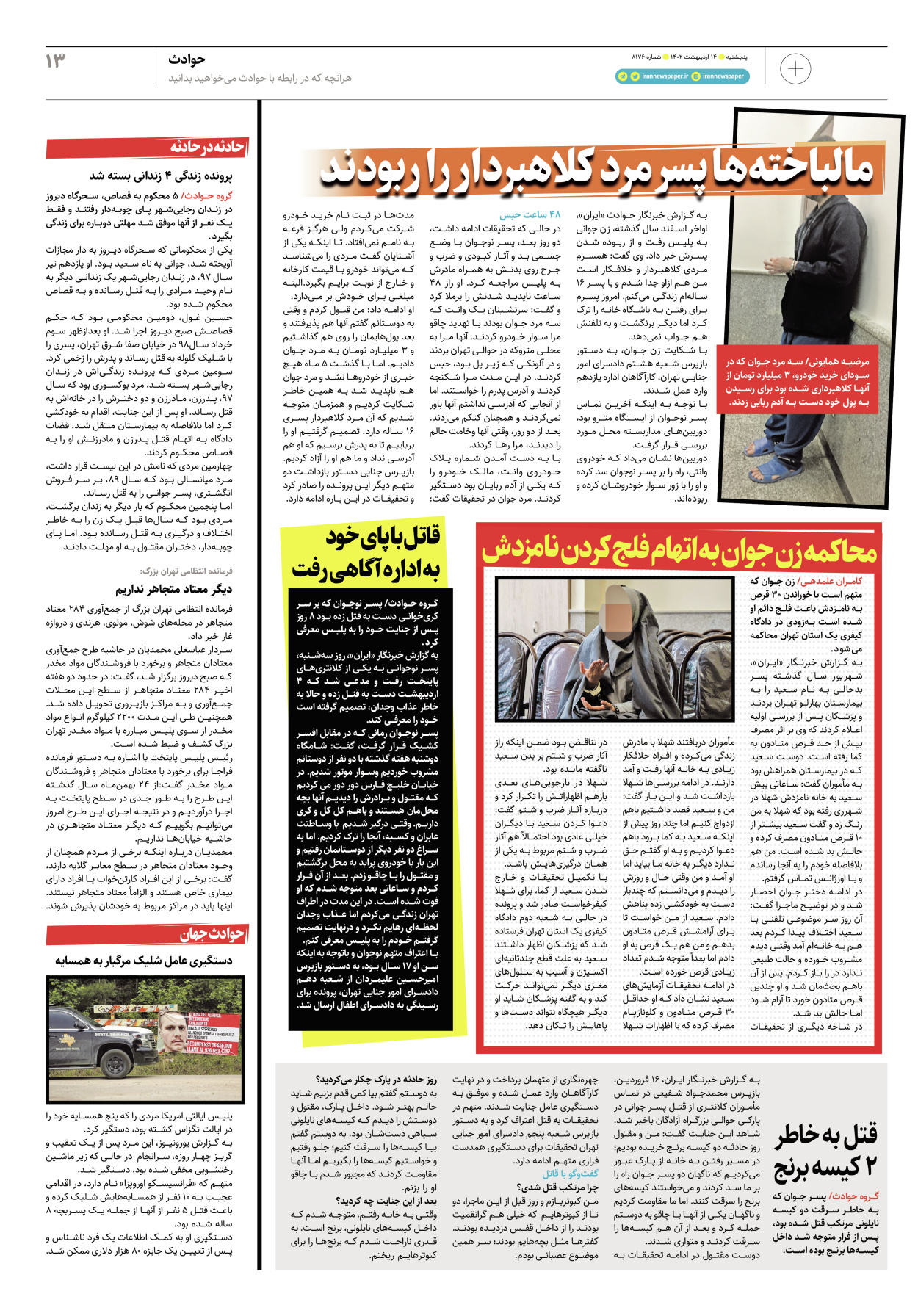 روزنامه ایران - ویژه نامه پلاس۸۱۷۶ - ۱۴ اردیبهشت ۱۴۰۲ - صفحه ۱۳