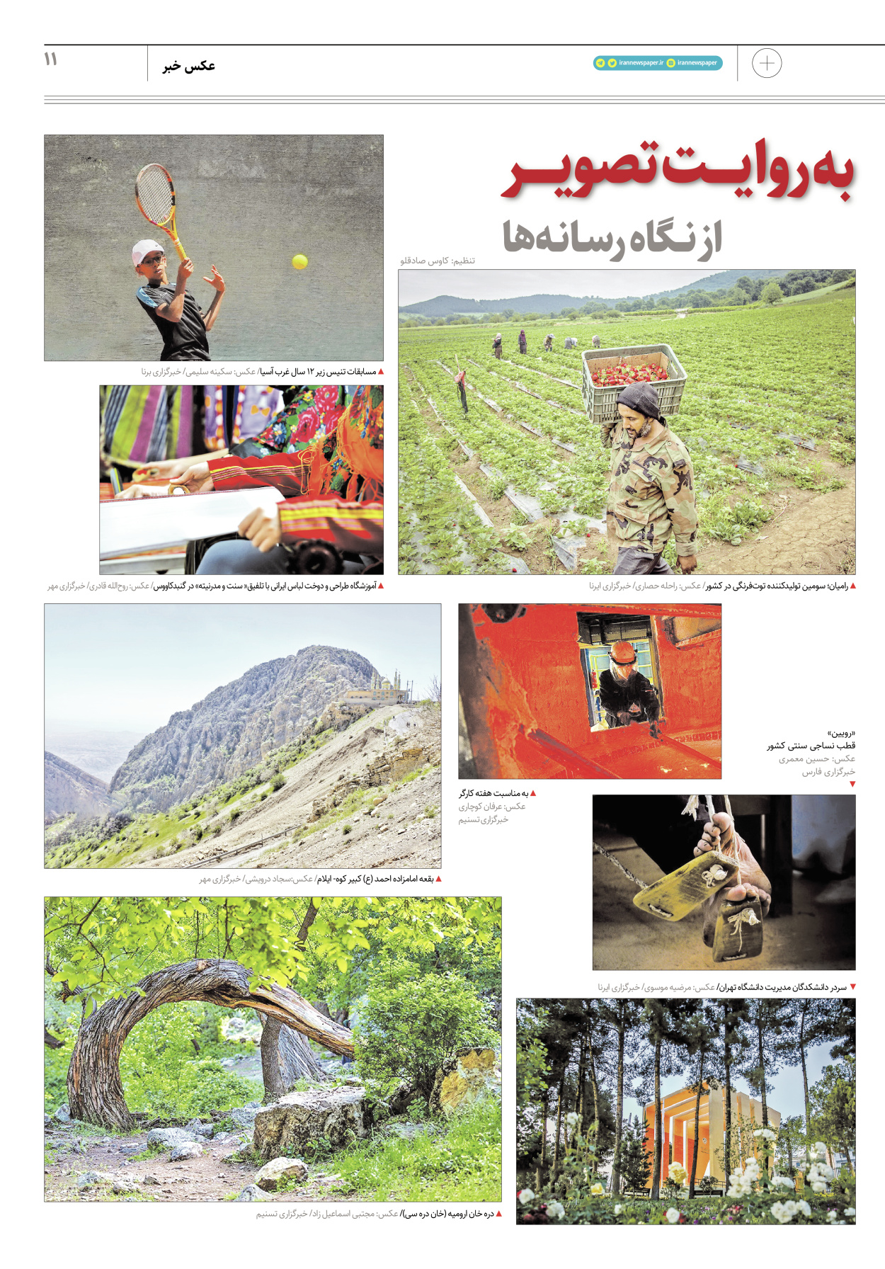 روزنامه ایران - ویژه نامه پلاس۸۱۷۶ - ۱۴ اردیبهشت ۱۴۰۲ - صفحه ۱۱