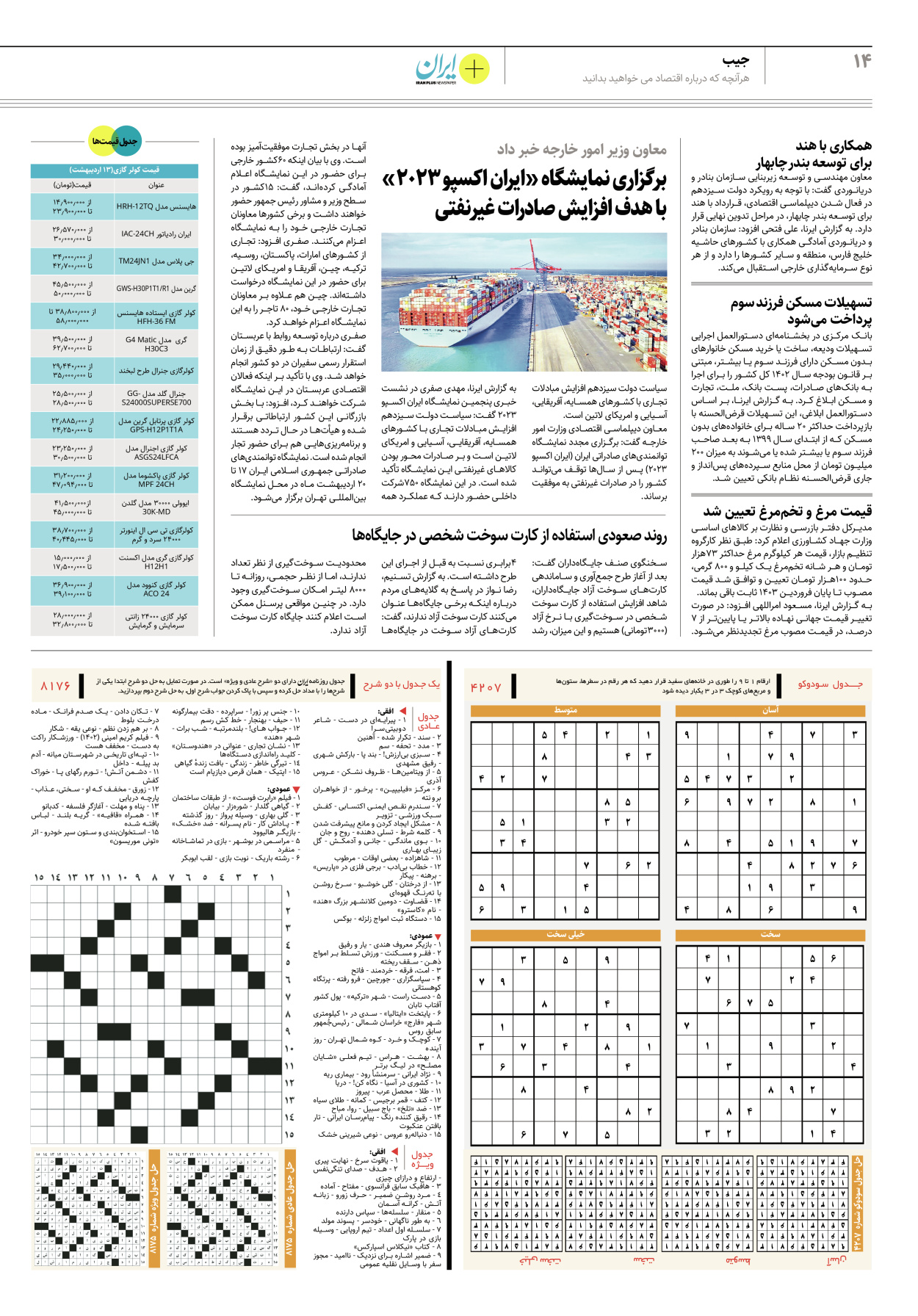 روزنامه ایران - ویژه نامه پلاس۸۱۷۶ - ۱۴ اردیبهشت ۱۴۰۲ - صفحه ۱۴
