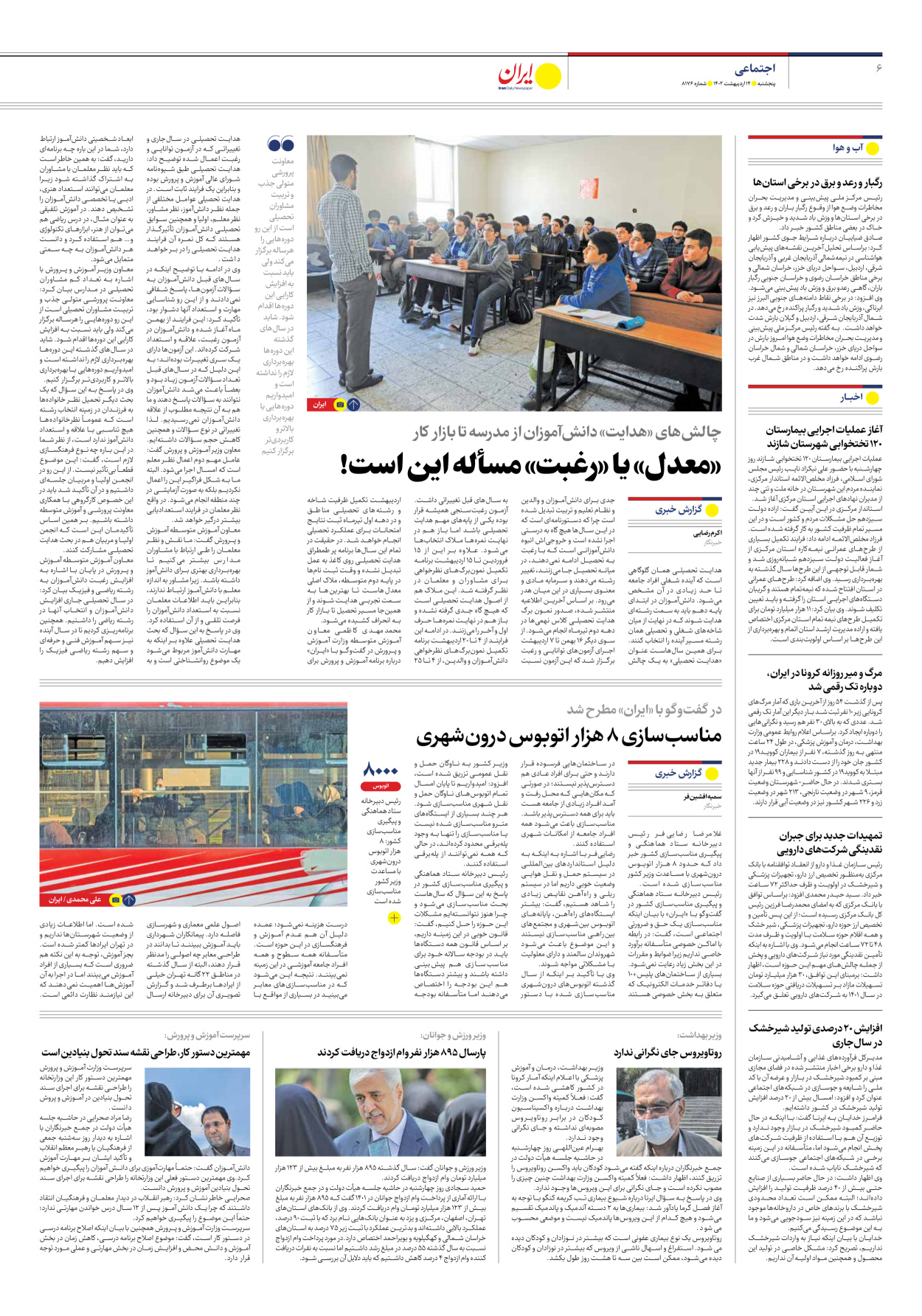 روزنامه ایران - شماره هشت هزار و صد و هفتاد و شش - ۱۴ اردیبهشت ۱۴۰۲ - صفحه ۶