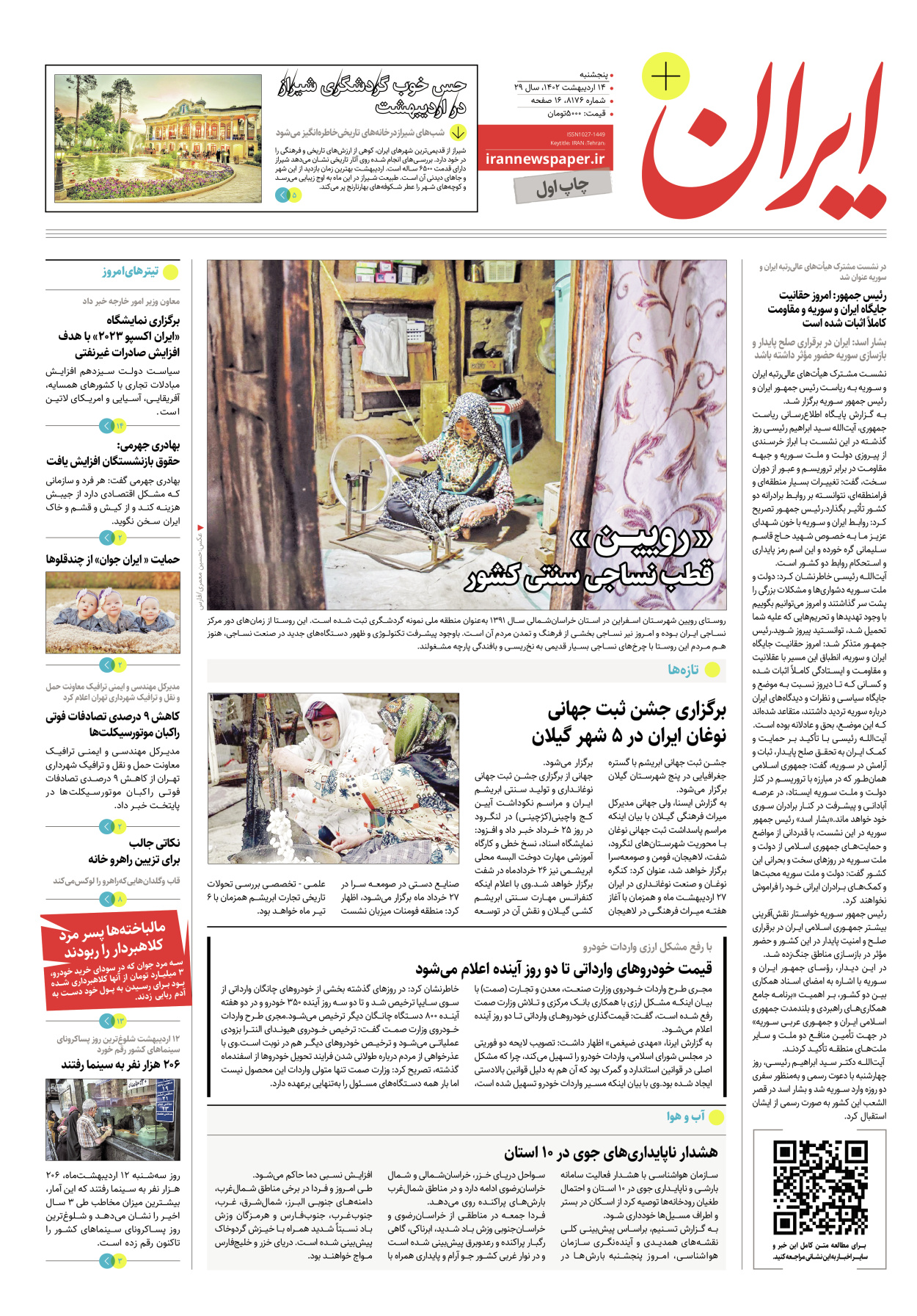 روزنامه ایران - ویژه نامه پلاس۸۱۷۶ - ۱۴ اردیبهشت ۱۴۰۲