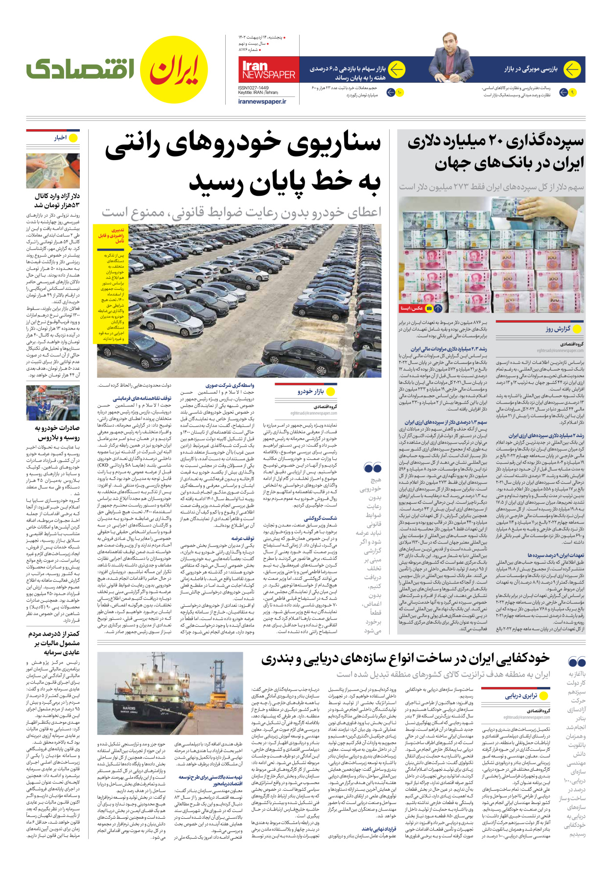 روزنامه ایران - شماره هشت هزار و صد و هفتاد و شش - ۱۴ اردیبهشت ۱۴۰۲ - صفحه ۷