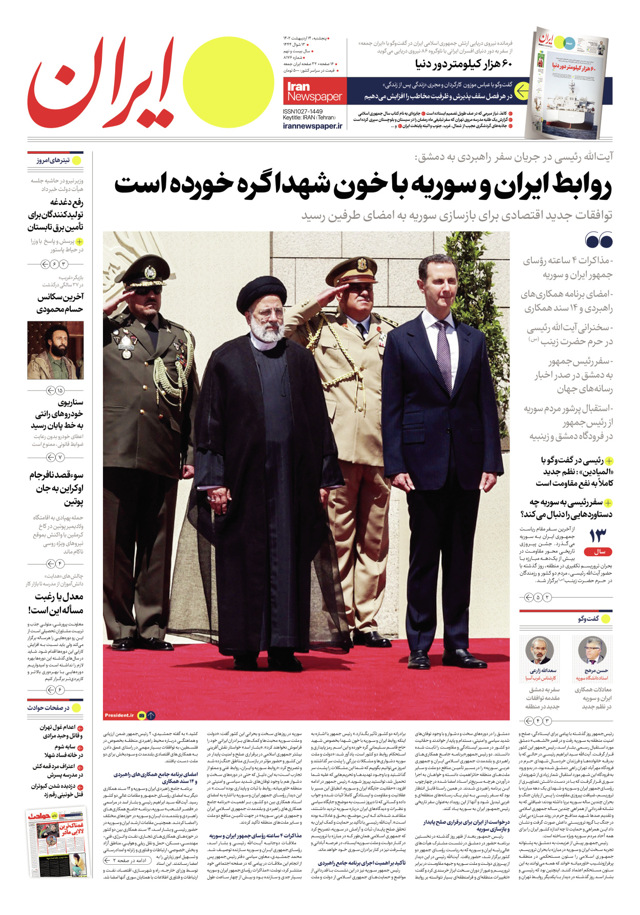 روزنامه ایران - شماره هشت هزار و صد و هفتاد و شش - ۱۴ اردیبهشت ۱۴۰۲