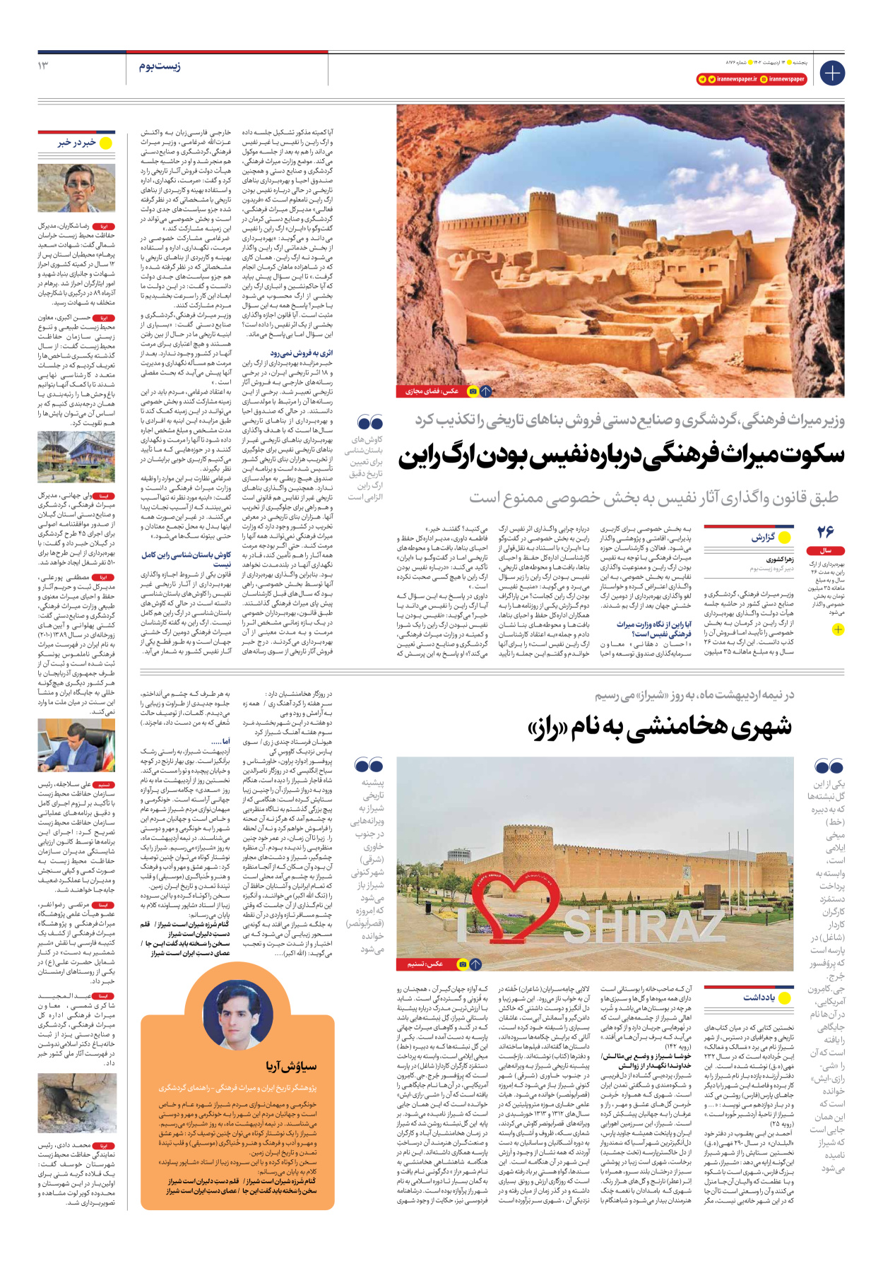 روزنامه ایران - شماره هشت هزار و صد و هفتاد و شش - ۱۴ اردیبهشت ۱۴۰۲ - صفحه ۱۳