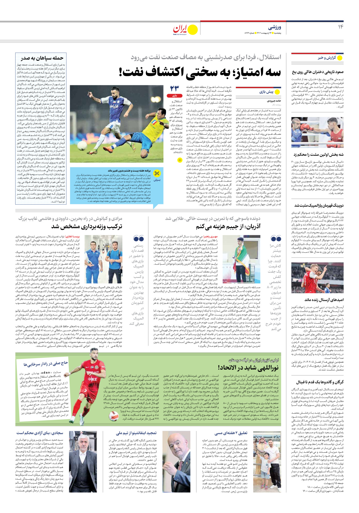 روزنامه ایران - شماره هشت هزار و صد و هفتاد و شش - ۱۴ اردیبهشت ۱۴۰۲ - صفحه ۱۴