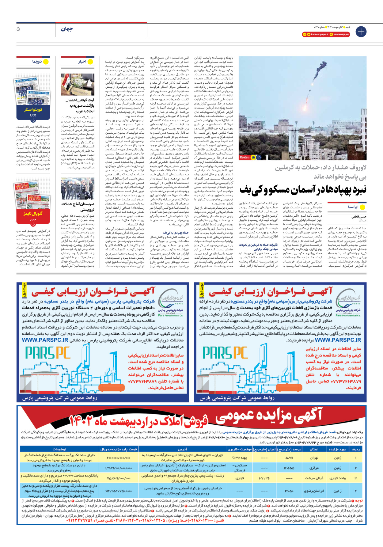 روزنامه ایران - شماره هشت هزار و صد و هفتاد و هفت - ۱۶ اردیبهشت ۱۴۰۲ - صفحه ۵
