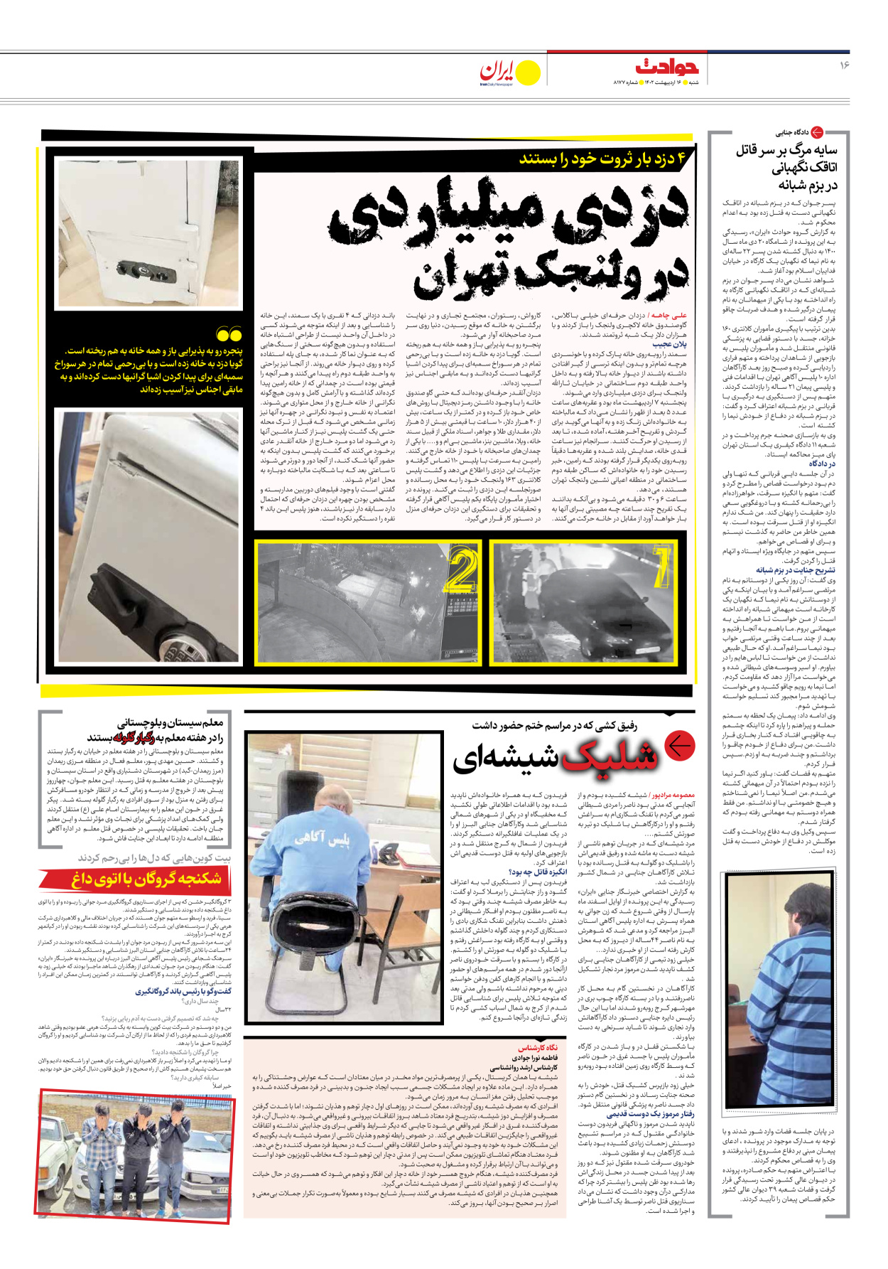 روزنامه ایران - شماره هشت هزار و صد و هفتاد و هفت - ۱۶ اردیبهشت ۱۴۰۲ - صفحه ۱۶
