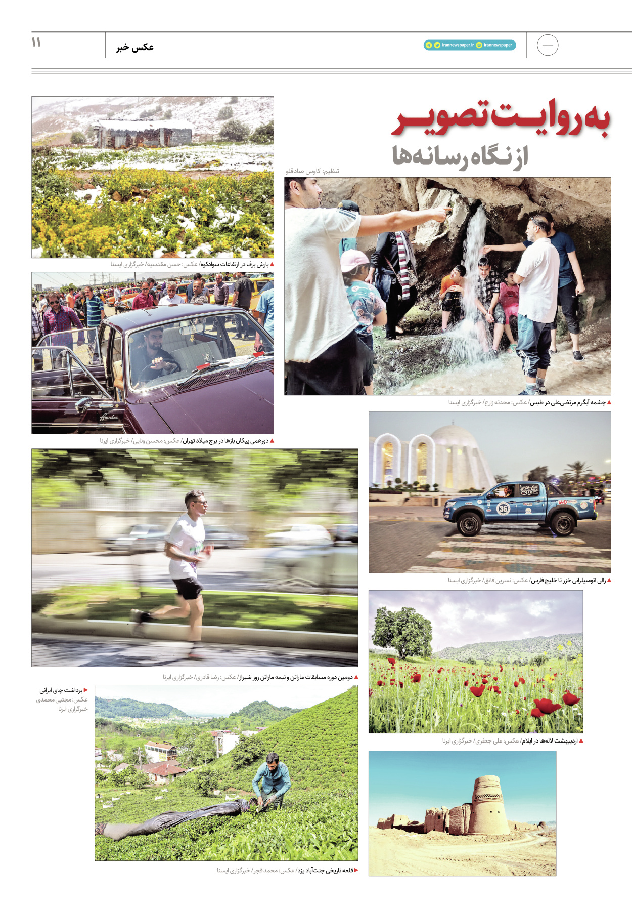 روزنامه ایران - ویژه نامه پلاس۸۱۷۷ - ۱۶ اردیبهشت ۱۴۰۲ - صفحه ۱۱