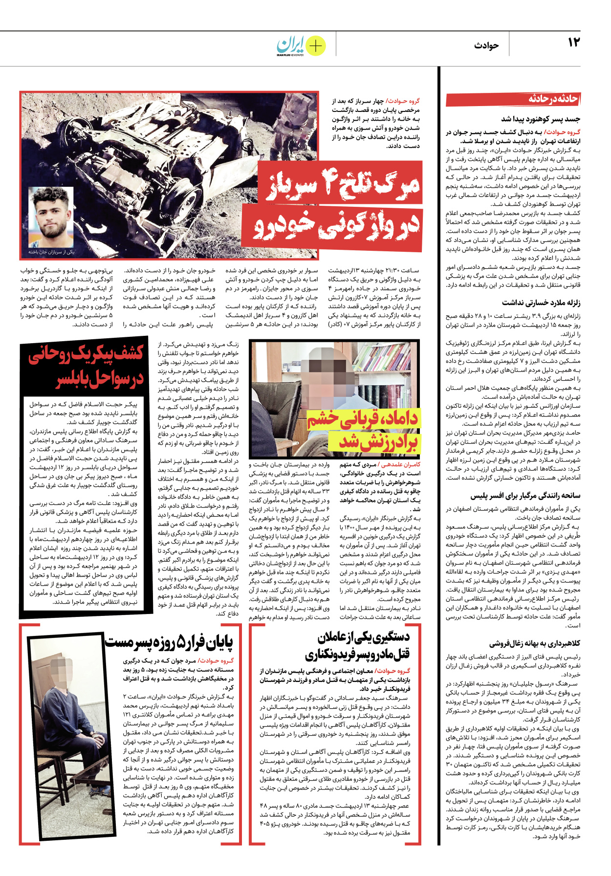 روزنامه ایران - ویژه نامه پلاس۸۱۷۷ - ۱۶ اردیبهشت ۱۴۰۲ - صفحه ۱۲