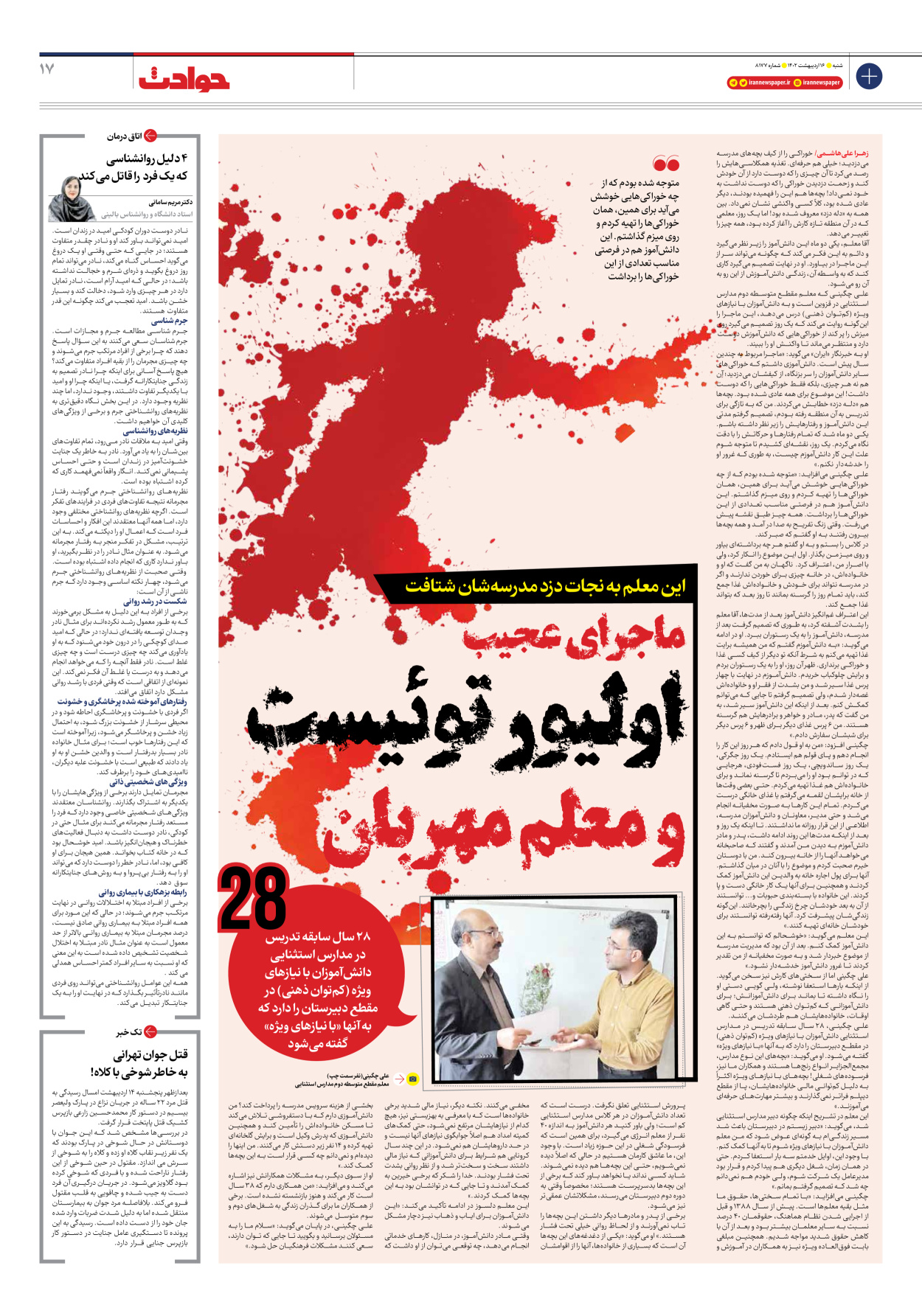 روزنامه ایران - شماره هشت هزار و صد و هفتاد و هفت - ۱۶ اردیبهشت ۱۴۰۲ - صفحه ۱۷