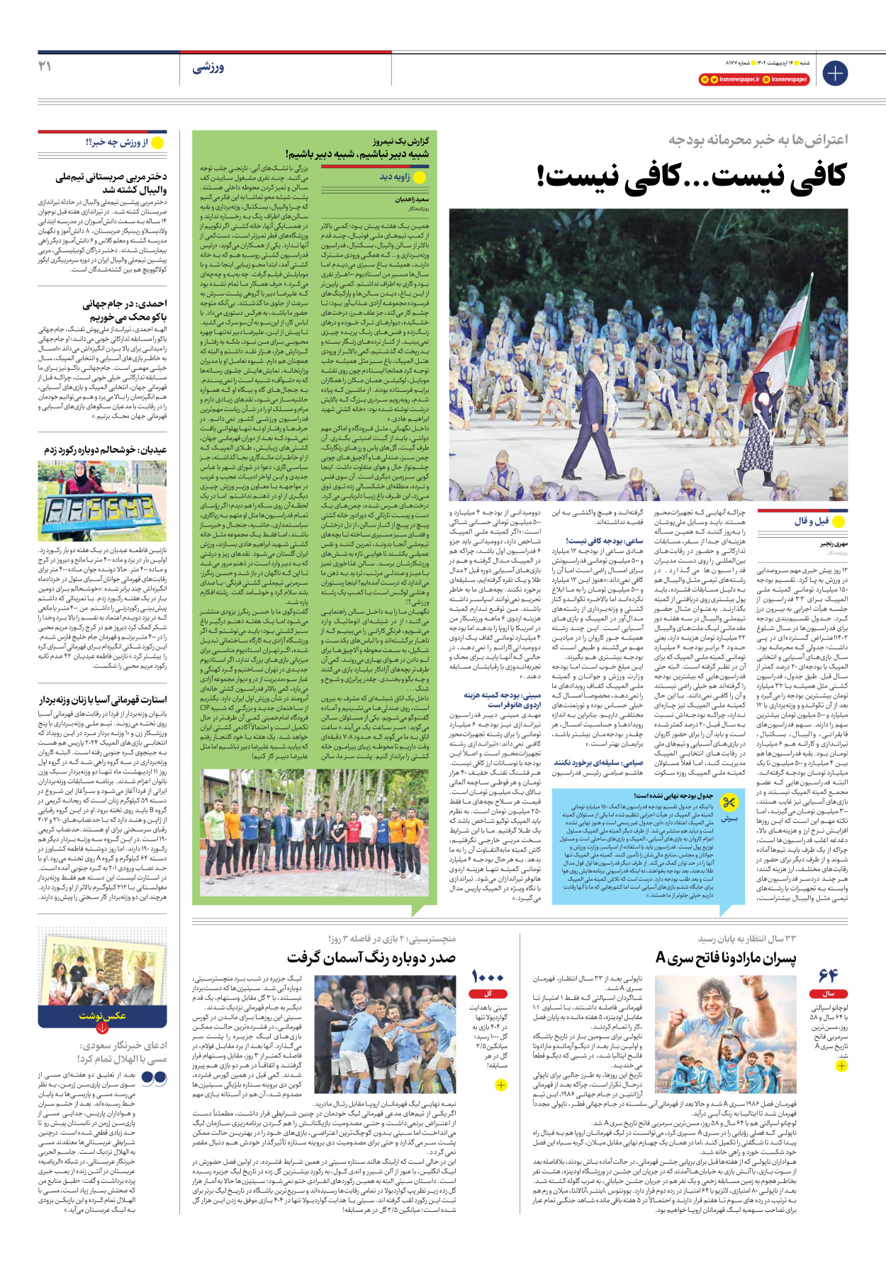 روزنامه ایران - شماره هشت هزار و صد و هفتاد و هفت - ۱۶ اردیبهشت ۱۴۰۲ - صفحه ۲۱
