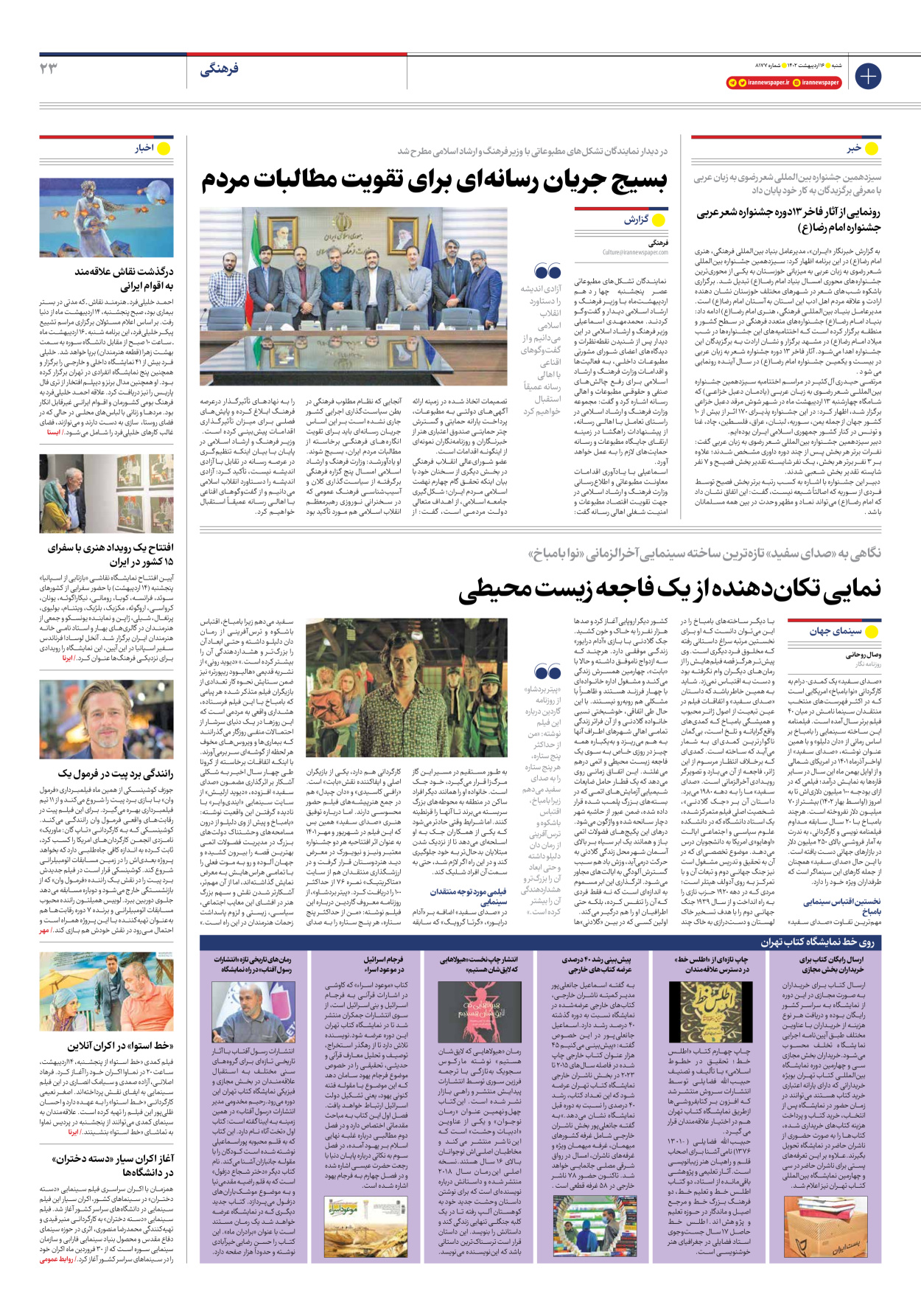 روزنامه ایران - شماره هشت هزار و صد و هفتاد و هفت - ۱۶ اردیبهشت ۱۴۰۲ - صفحه ۲۳
