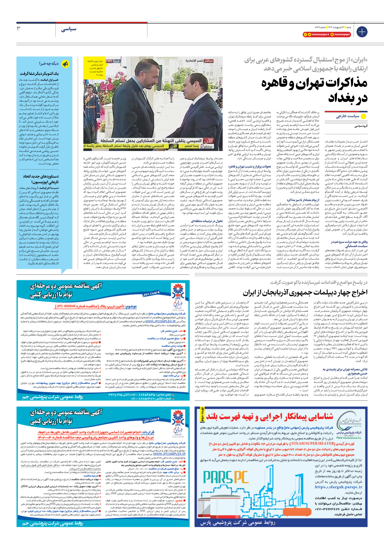 روزنامه ایران - شماره هشت هزار و صد و هفتاد و هفت - ۱۶ اردیبهشت ۱۴۰۲ - صفحه ۳