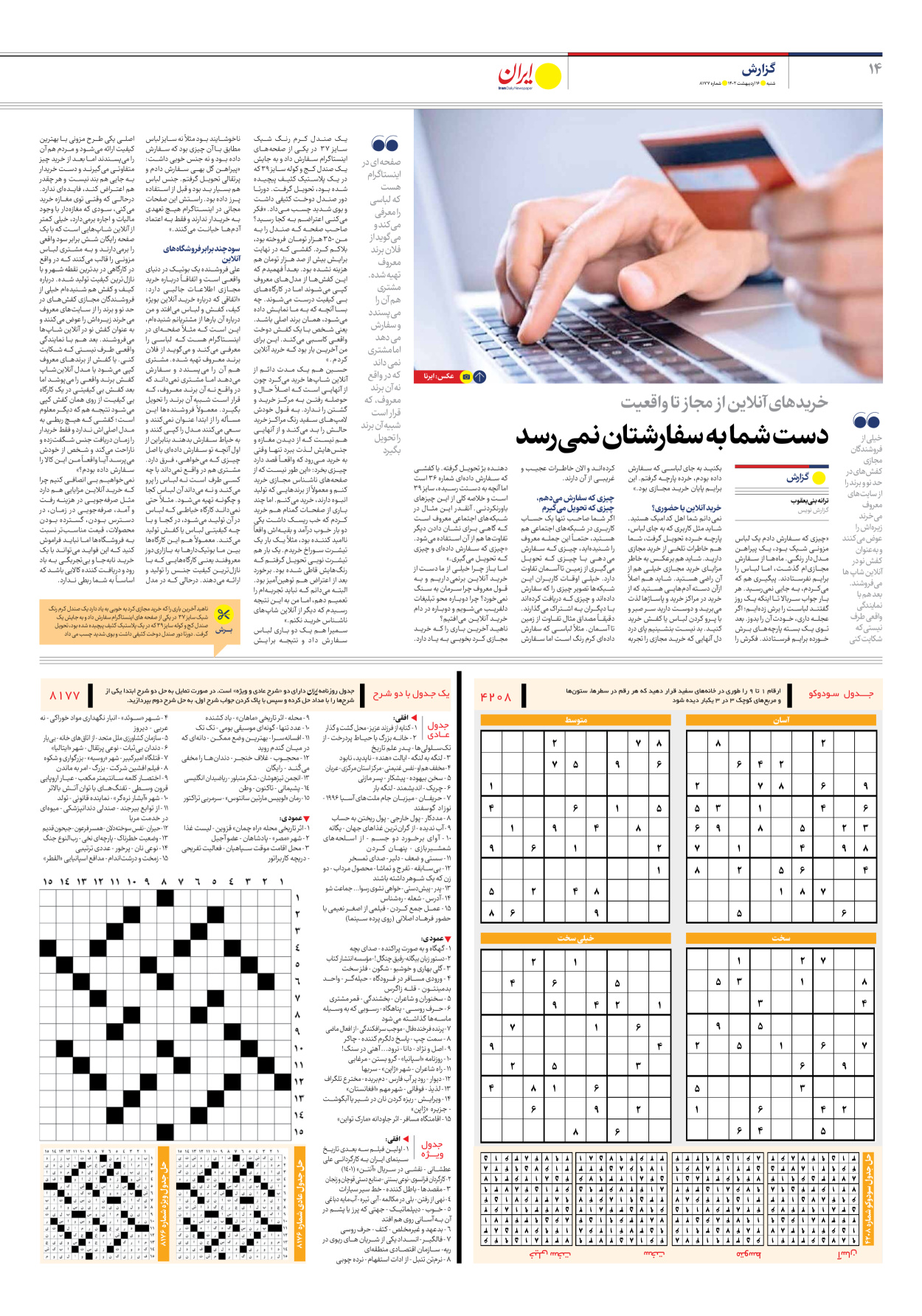 روزنامه ایران - شماره هشت هزار و صد و هفتاد و هفت - ۱۶ اردیبهشت ۱۴۰۲ - صفحه ۱۴