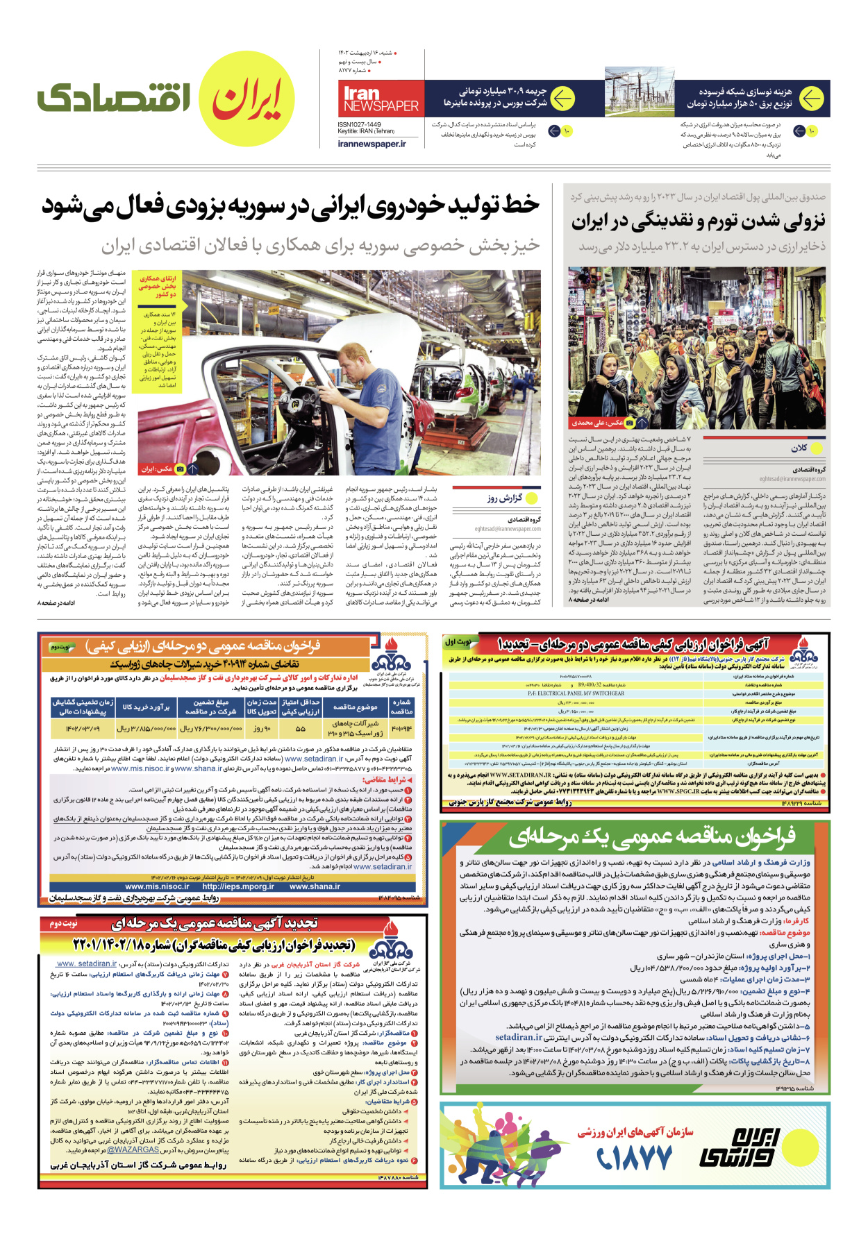 روزنامه ایران - شماره هشت هزار و صد و هفتاد و هفت - ۱۶ اردیبهشت ۱۴۰۲ - صفحه ۷