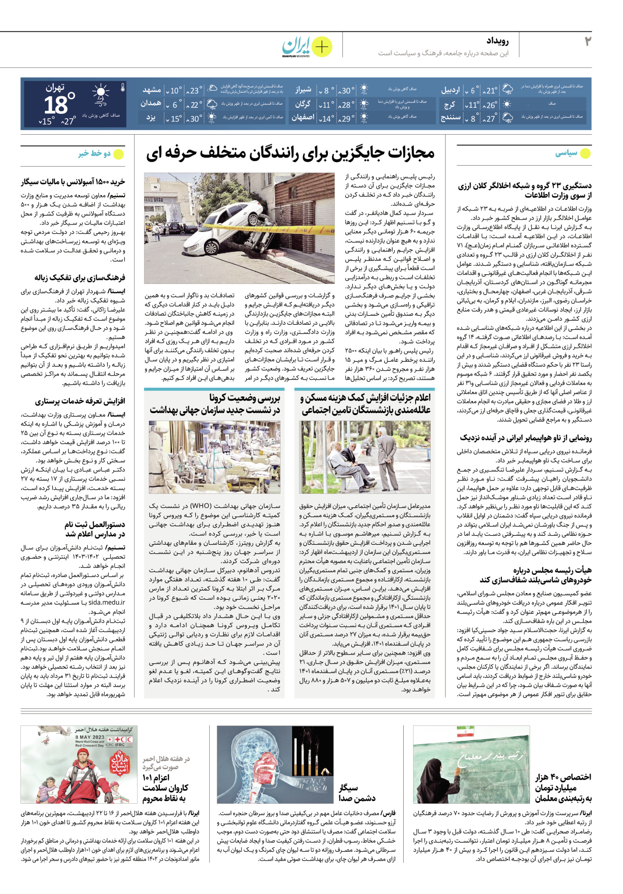 روزنامه ایران - ویژه نامه پلاس۸۱۷۷ - ۱۶ اردیبهشت ۱۴۰۲ - صفحه ۲