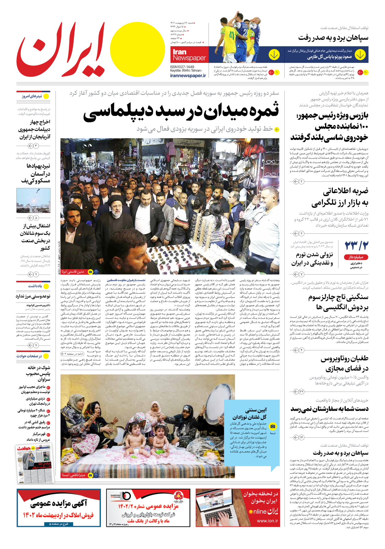 روزنامه ایران - شماره هشت هزار و صد و هفتاد و هفت - ۱۶ اردیبهشت ۱۴۰۲