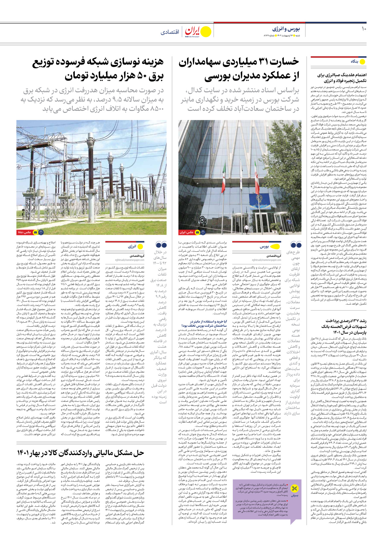 روزنامه ایران - شماره هشت هزار و صد و هفتاد و هفت - ۱۶ اردیبهشت ۱۴۰۲ - صفحه ۱۰