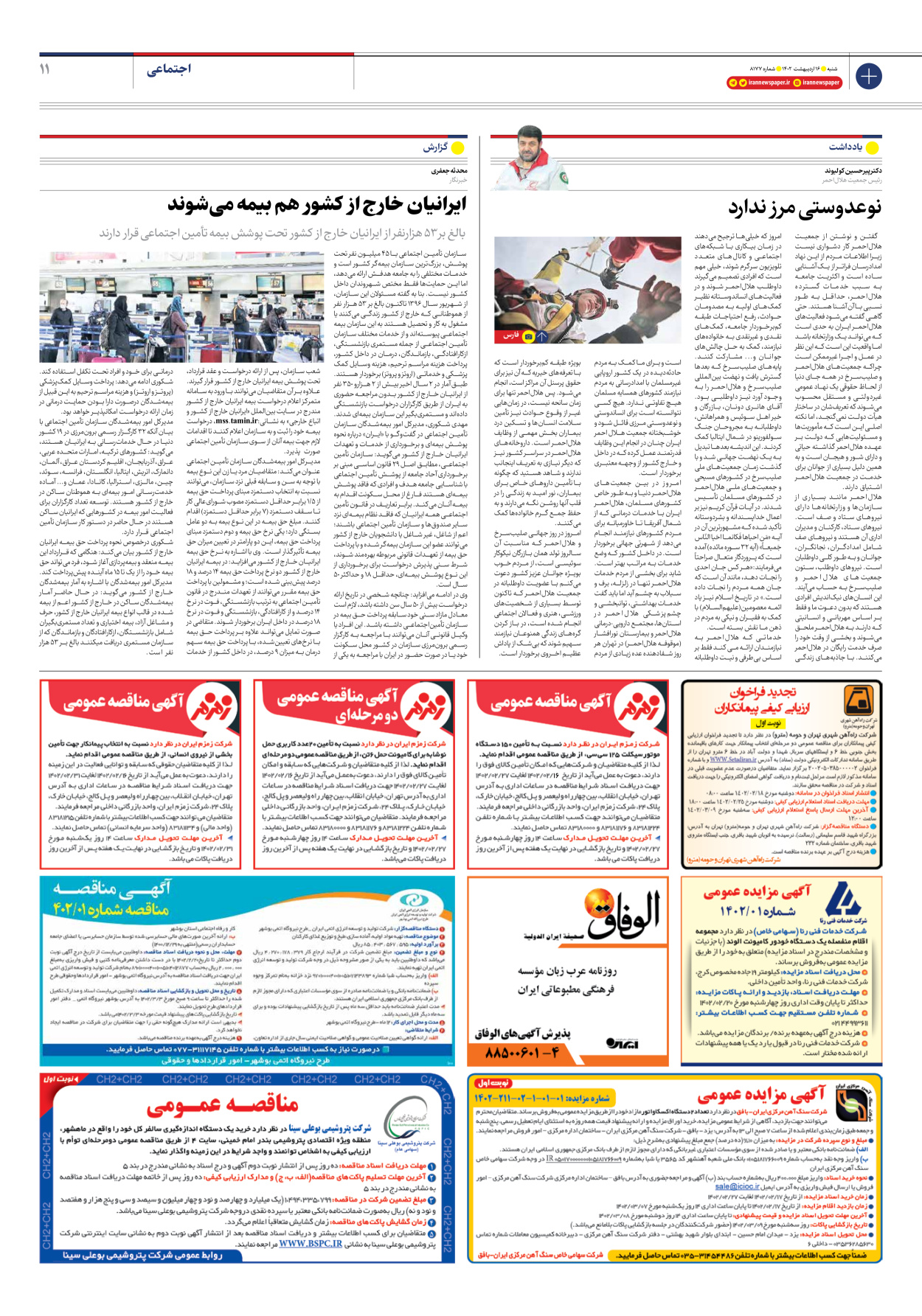 روزنامه ایران - شماره هشت هزار و صد و هفتاد و هفت - ۱۶ اردیبهشت ۱۴۰۲ - صفحه ۱۱