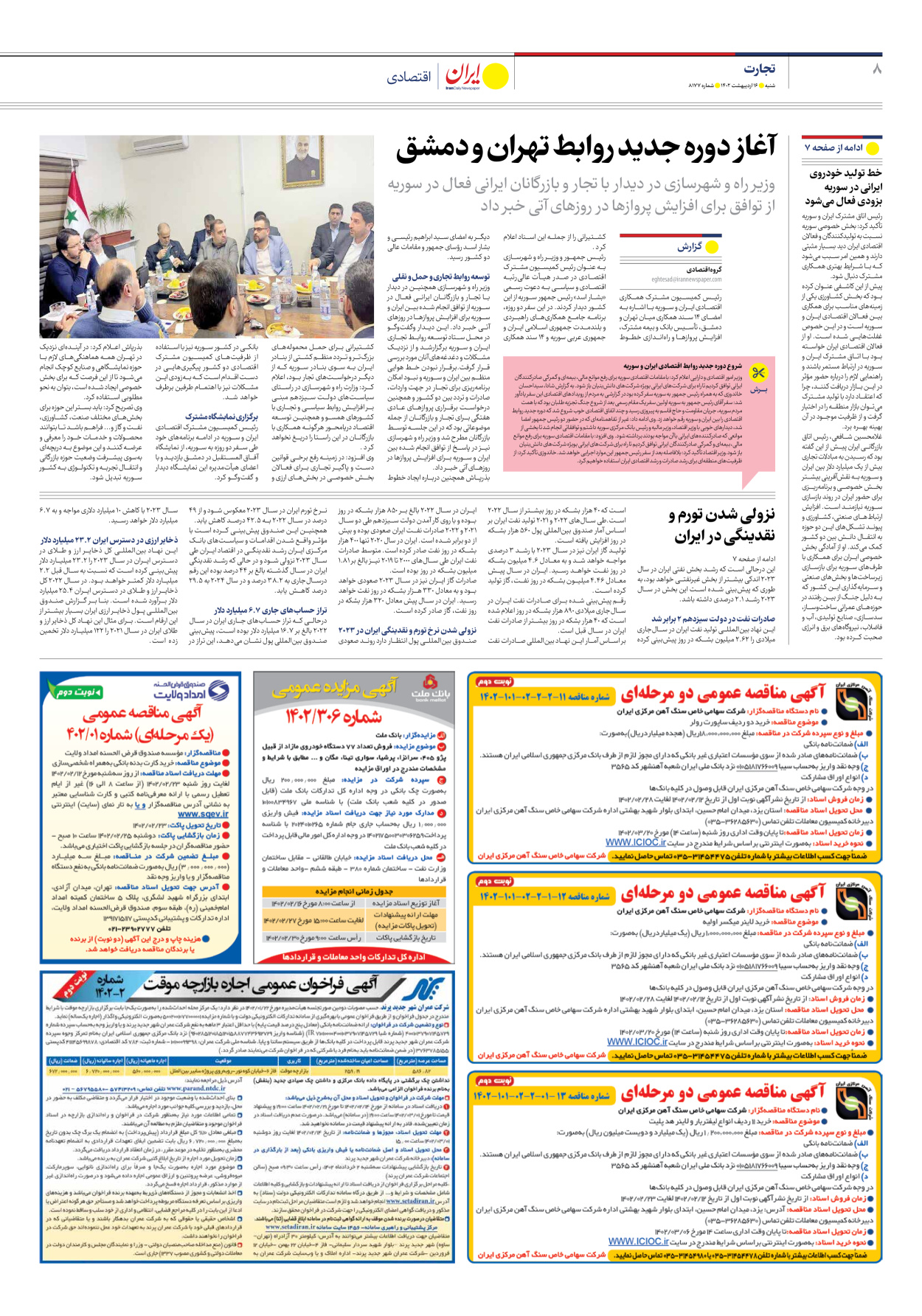 روزنامه ایران - شماره هشت هزار و صد و هفتاد و هفت - ۱۶ اردیبهشت ۱۴۰۲ - صفحه ۸