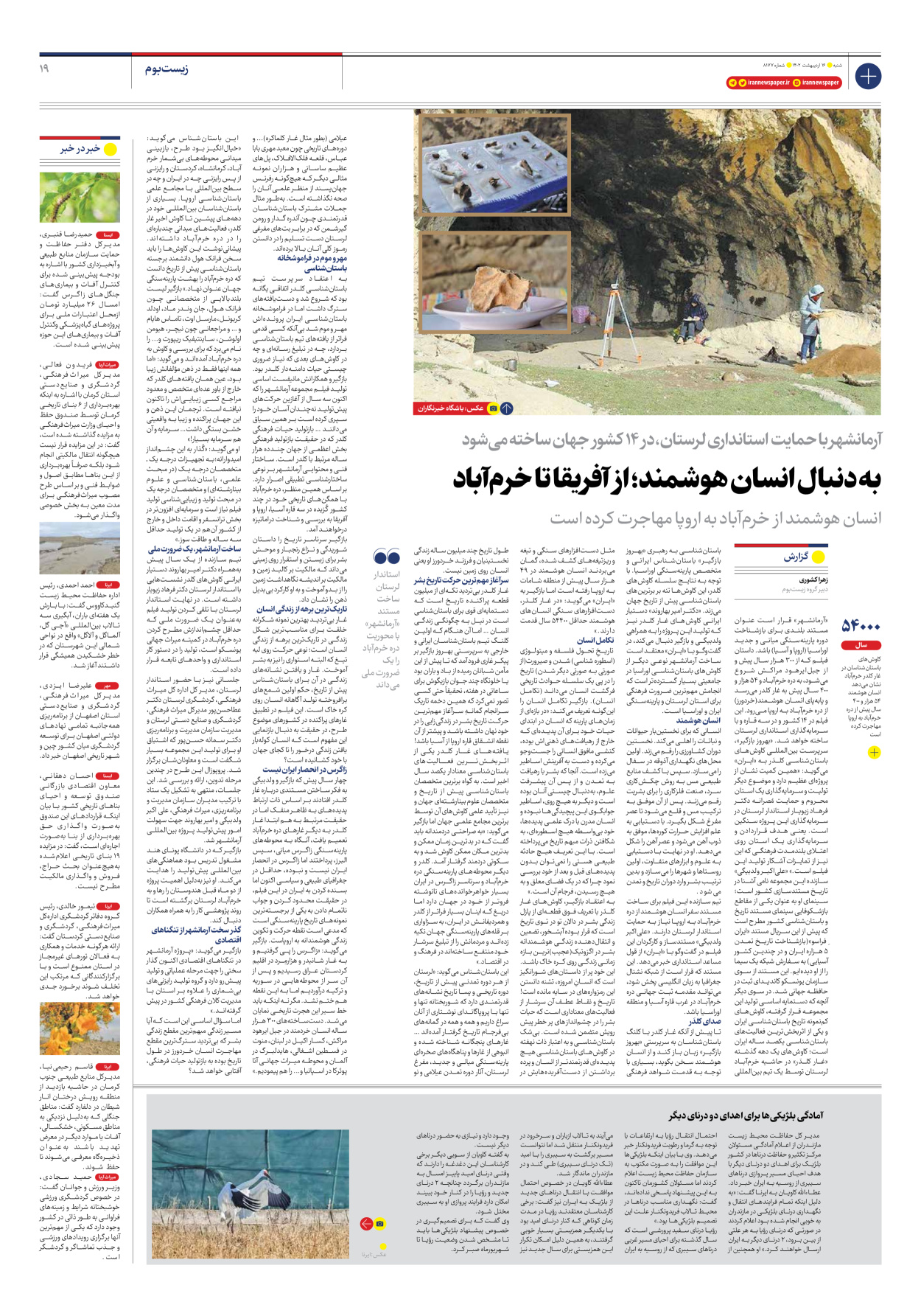 روزنامه ایران - شماره هشت هزار و صد و هفتاد و هفت - ۱۶ اردیبهشت ۱۴۰۲ - صفحه ۱۹