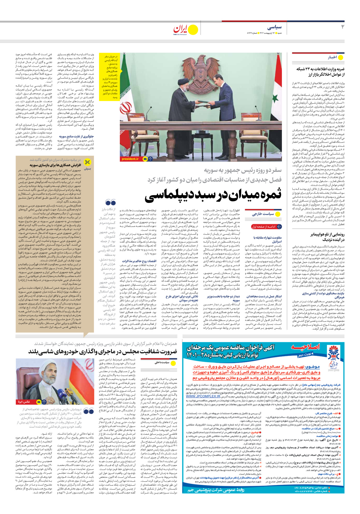 روزنامه ایران - شماره هشت هزار و صد و هفتاد و هفت - ۱۶ اردیبهشت ۱۴۰۲ - صفحه ۲