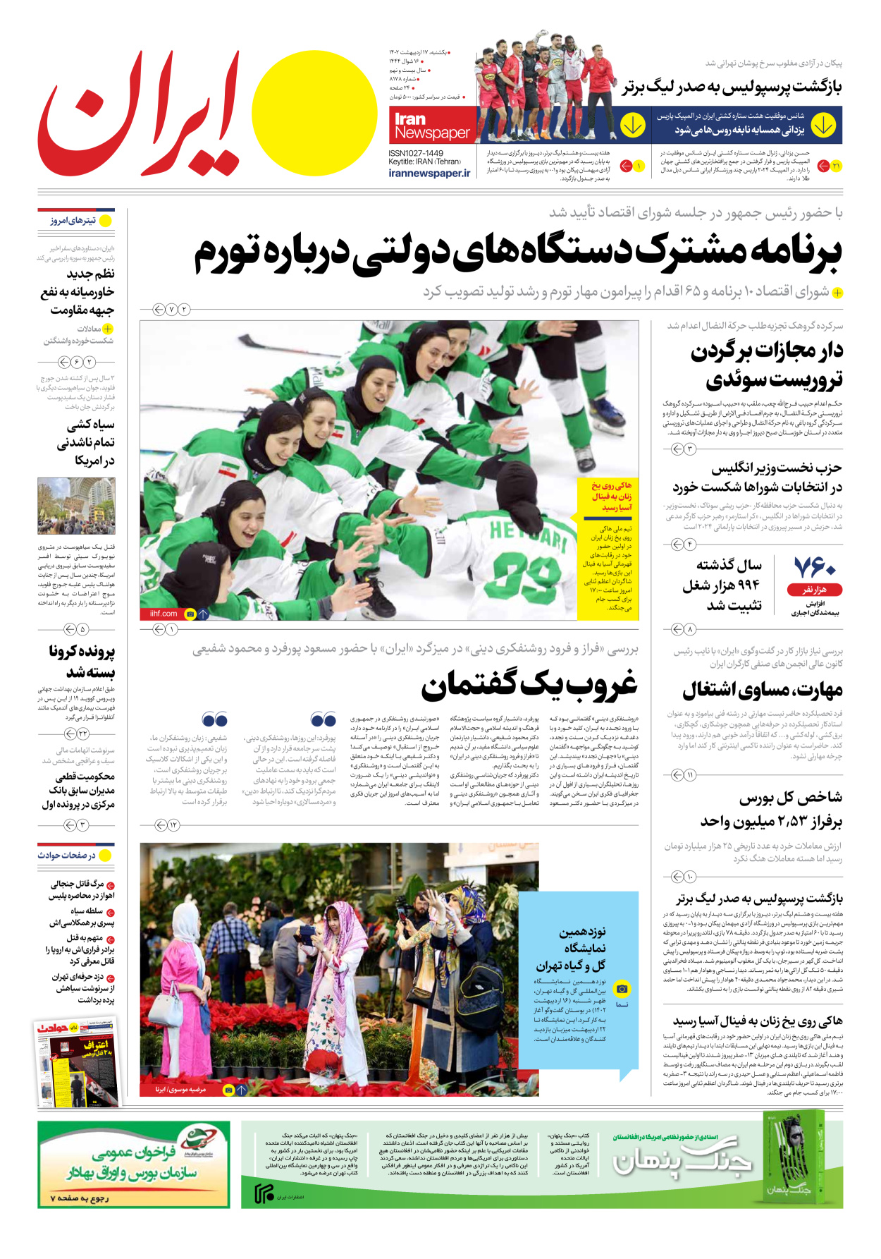 روزنامه ایران - شماره هشت هزار و صد و هفتاد و هشت - ۱۷ اردیبهشت ۱۴۰۲
