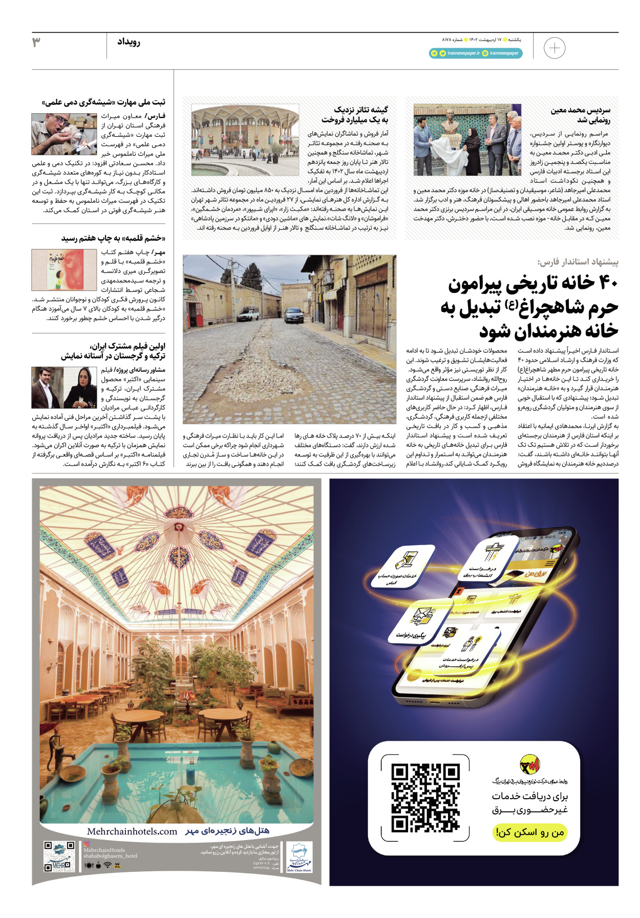 روزنامه ایران - ویژه نامه پلاس۸۱۷۸ - ۱۷ اردیبهشت ۱۴۰۲ - صفحه ۳