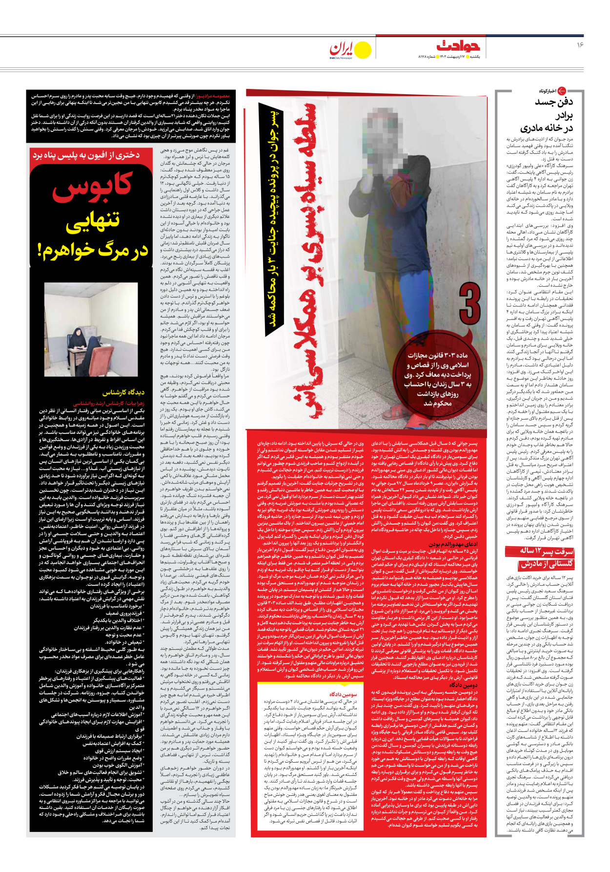 روزنامه ایران - شماره هشت هزار و صد و هفتاد و هشت - ۱۷ اردیبهشت ۱۴۰۲ - صفحه ۱۶