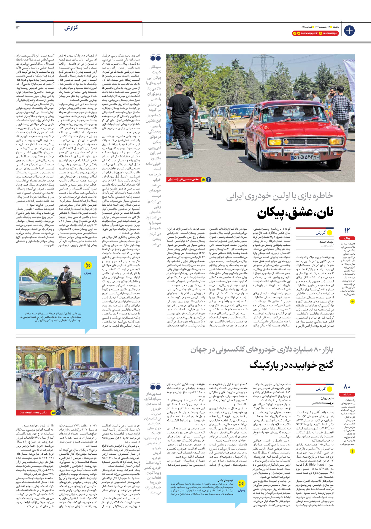 روزنامه ایران - شماره هشت هزار و صد و هفتاد و هشت - ۱۷ اردیبهشت ۱۴۰۲ - صفحه ۱۳