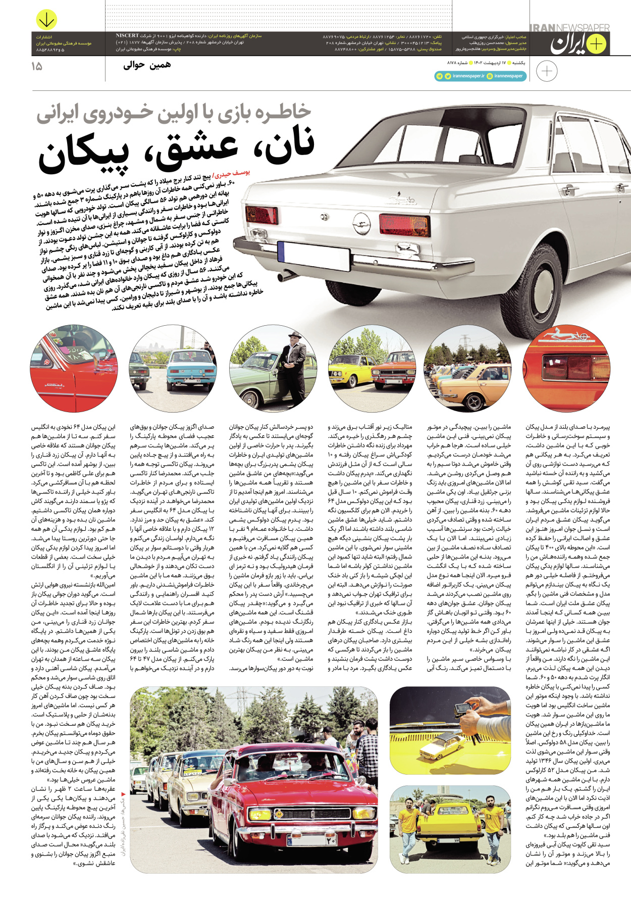 روزنامه ایران - ویژه نامه پلاس۸۱۷۸ - ۱۷ اردیبهشت ۱۴۰۲ - صفحه ۱۵