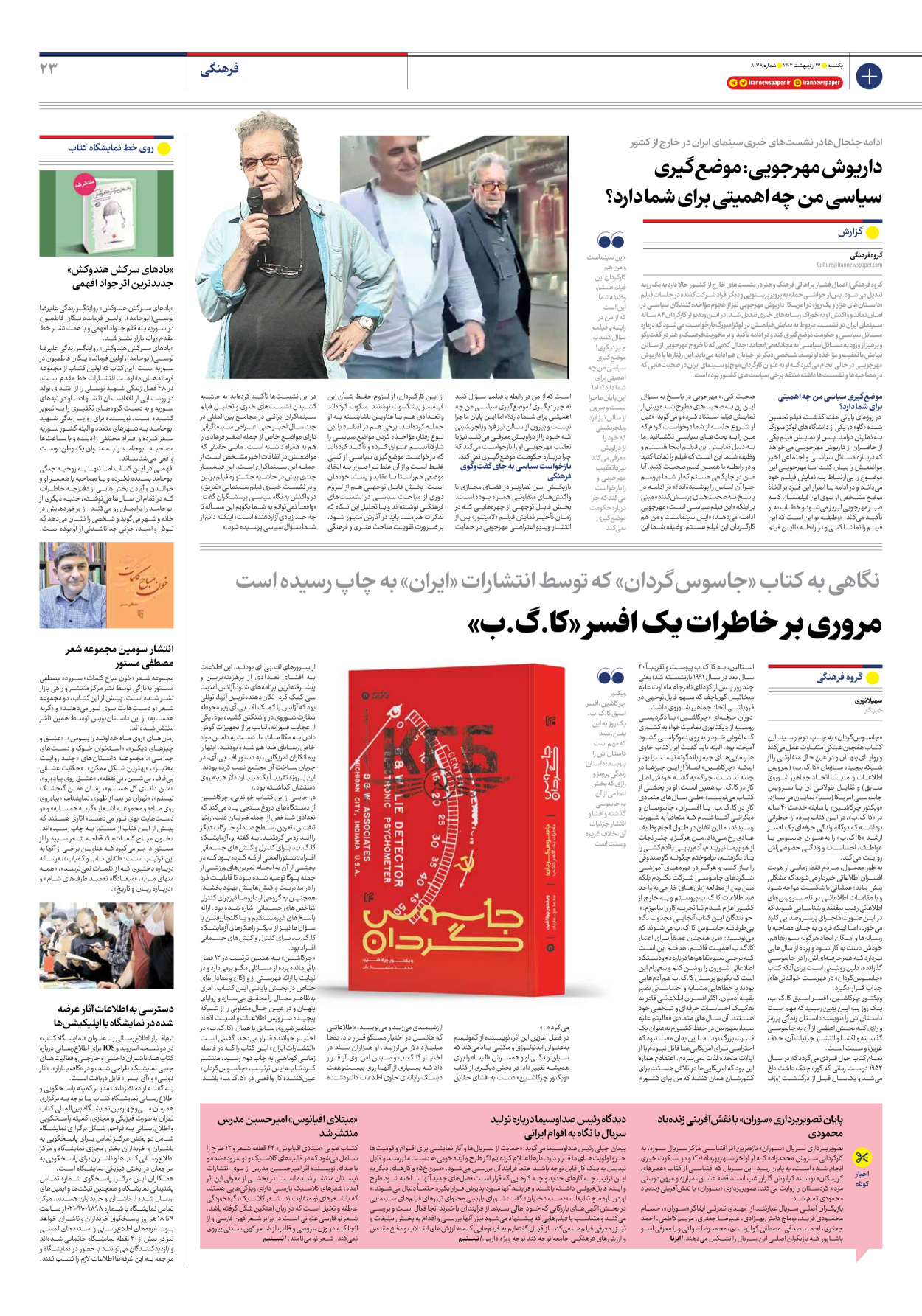 روزنامه ایران - شماره هشت هزار و صد و هفتاد و هشت - ۱۷ اردیبهشت ۱۴۰۲ - صفحه ۲۳