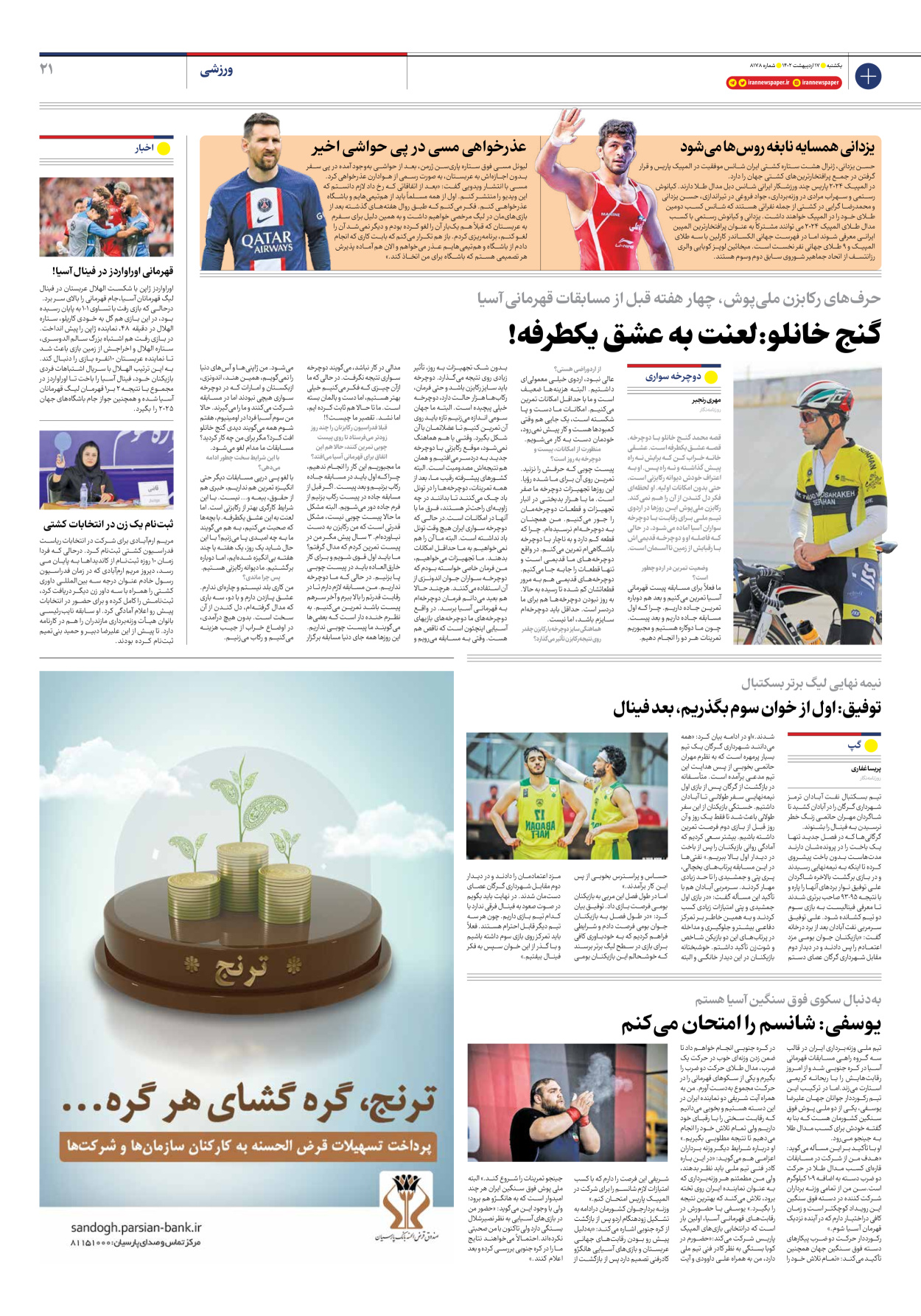 روزنامه ایران - شماره هشت هزار و صد و هفتاد و هشت - ۱۷ اردیبهشت ۱۴۰۲ - صفحه ۲۱