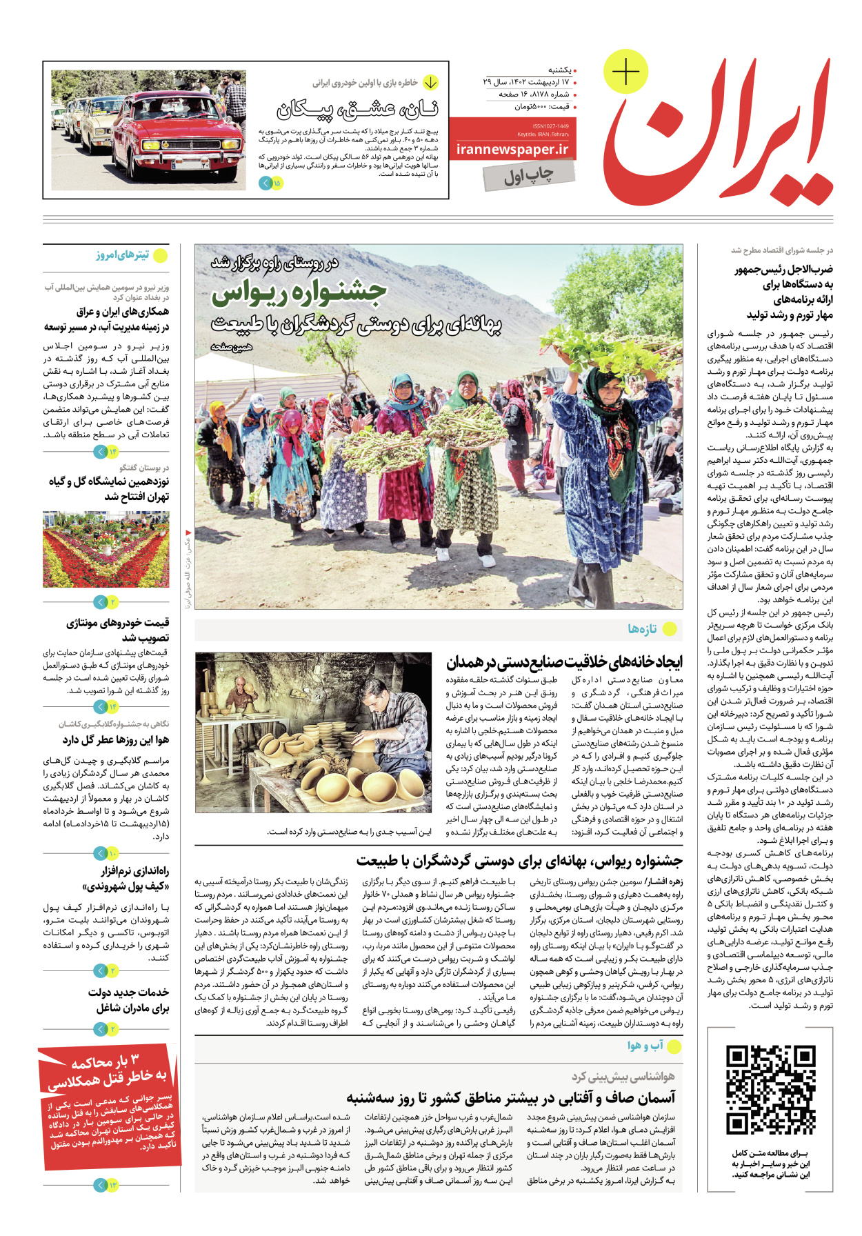 روزنامه ایران - ویژه نامه پلاس۸۱۷۸ - ۱۷ اردیبهشت ۱۴۰۲