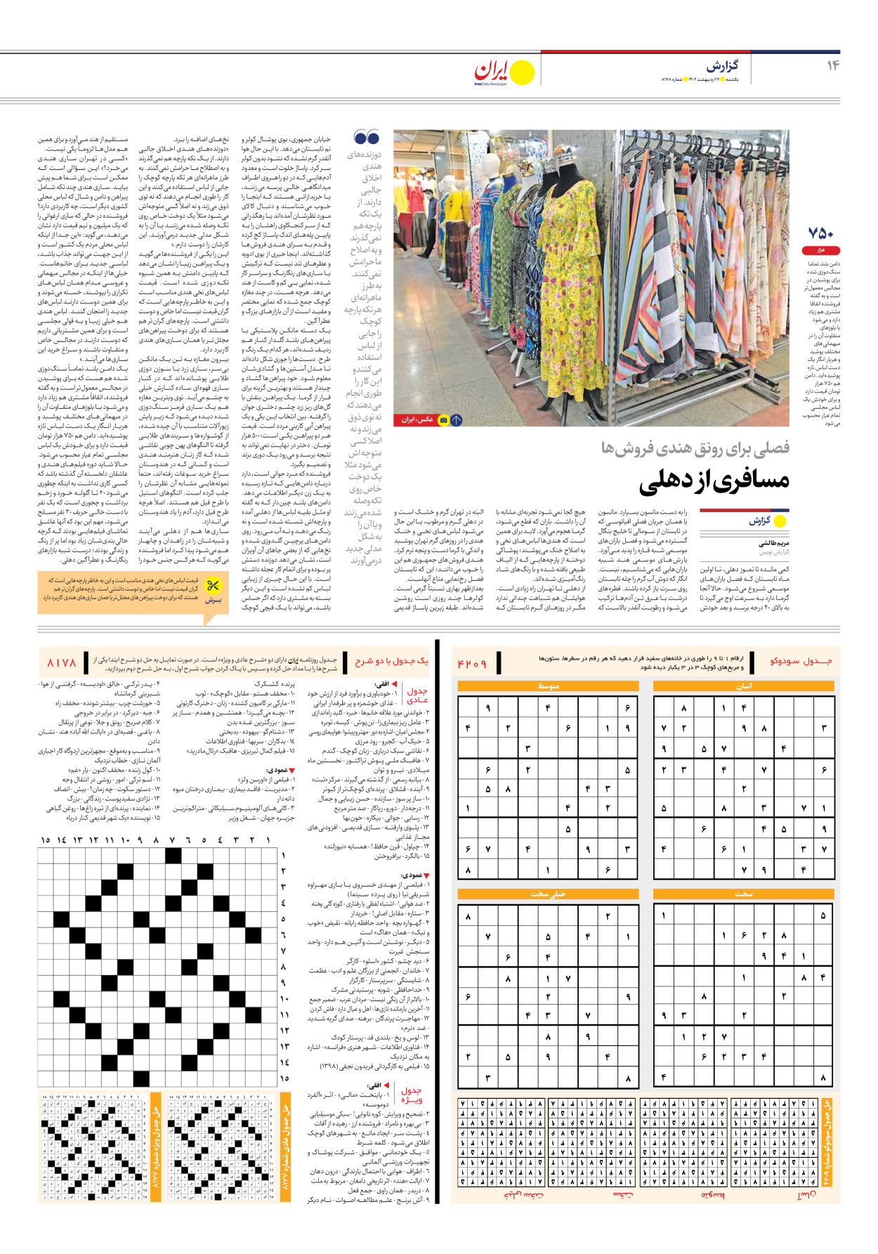 روزنامه ایران - شماره هشت هزار و صد و هفتاد و هشت - ۱۷ اردیبهشت ۱۴۰۲ - صفحه ۱۴