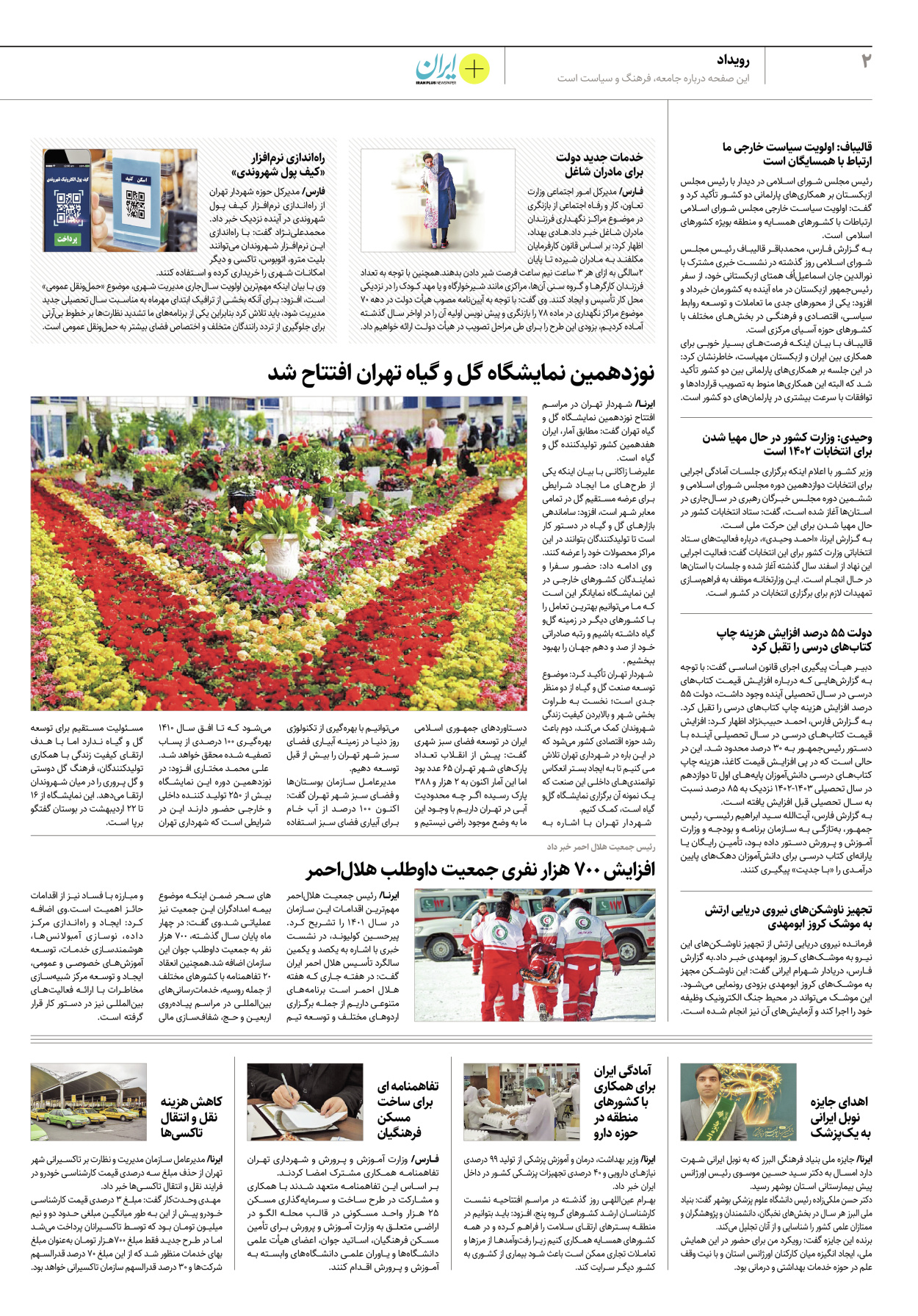 روزنامه ایران - ویژه نامه پلاس۸۱۷۸ - ۱۷ اردیبهشت ۱۴۰۲ - صفحه ۲