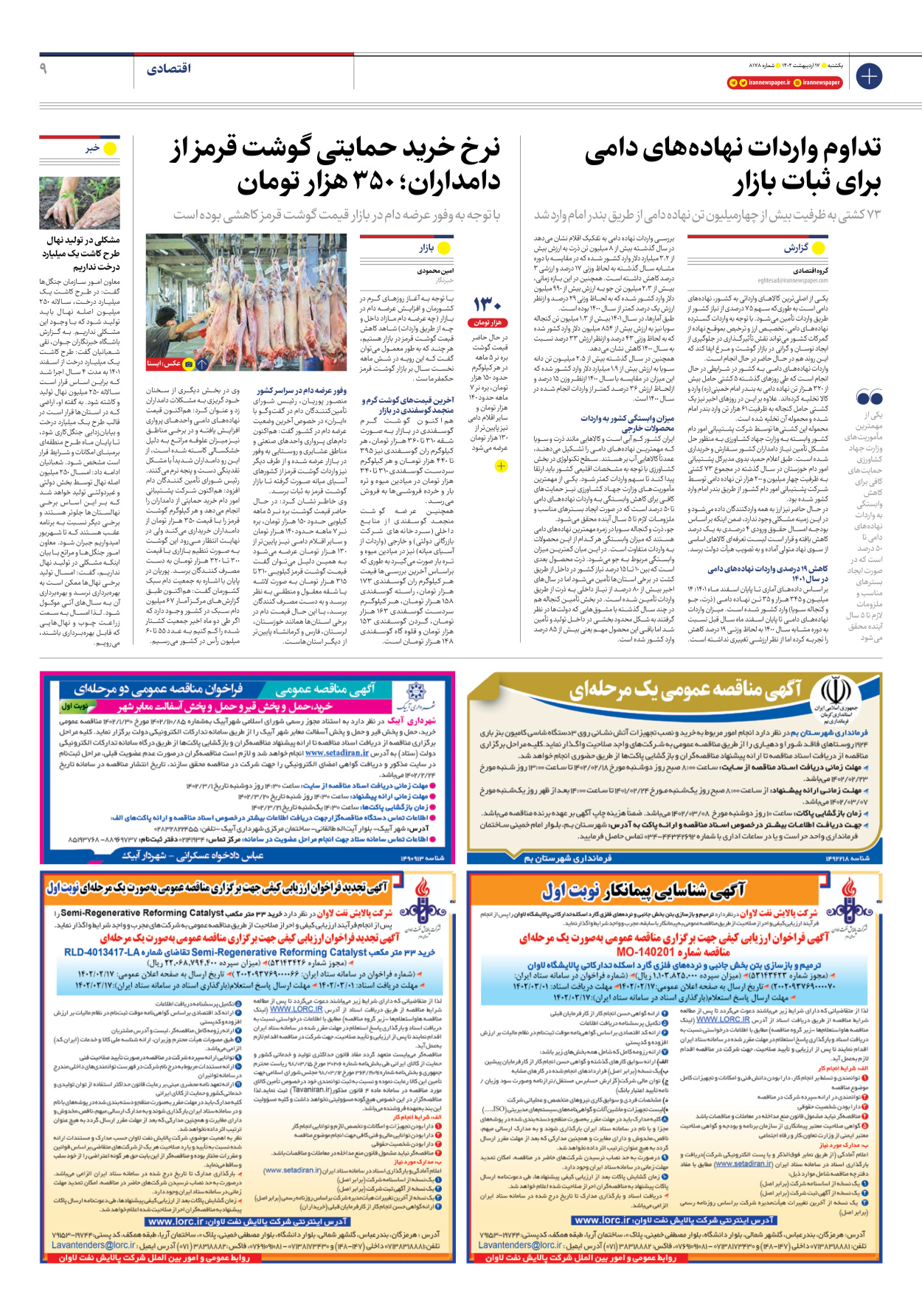 روزنامه ایران - شماره هشت هزار و صد و هفتاد و هشت - ۱۷ اردیبهشت ۱۴۰۲ - صفحه ۹