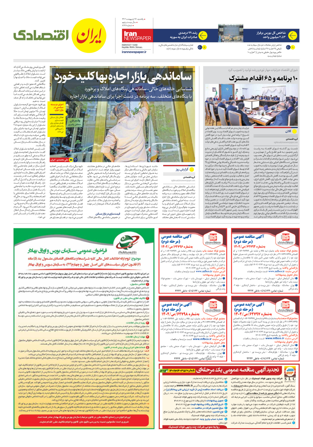 روزنامه ایران - شماره هشت هزار و صد و هفتاد و هشت - ۱۷ اردیبهشت ۱۴۰۲ - صفحه ۷