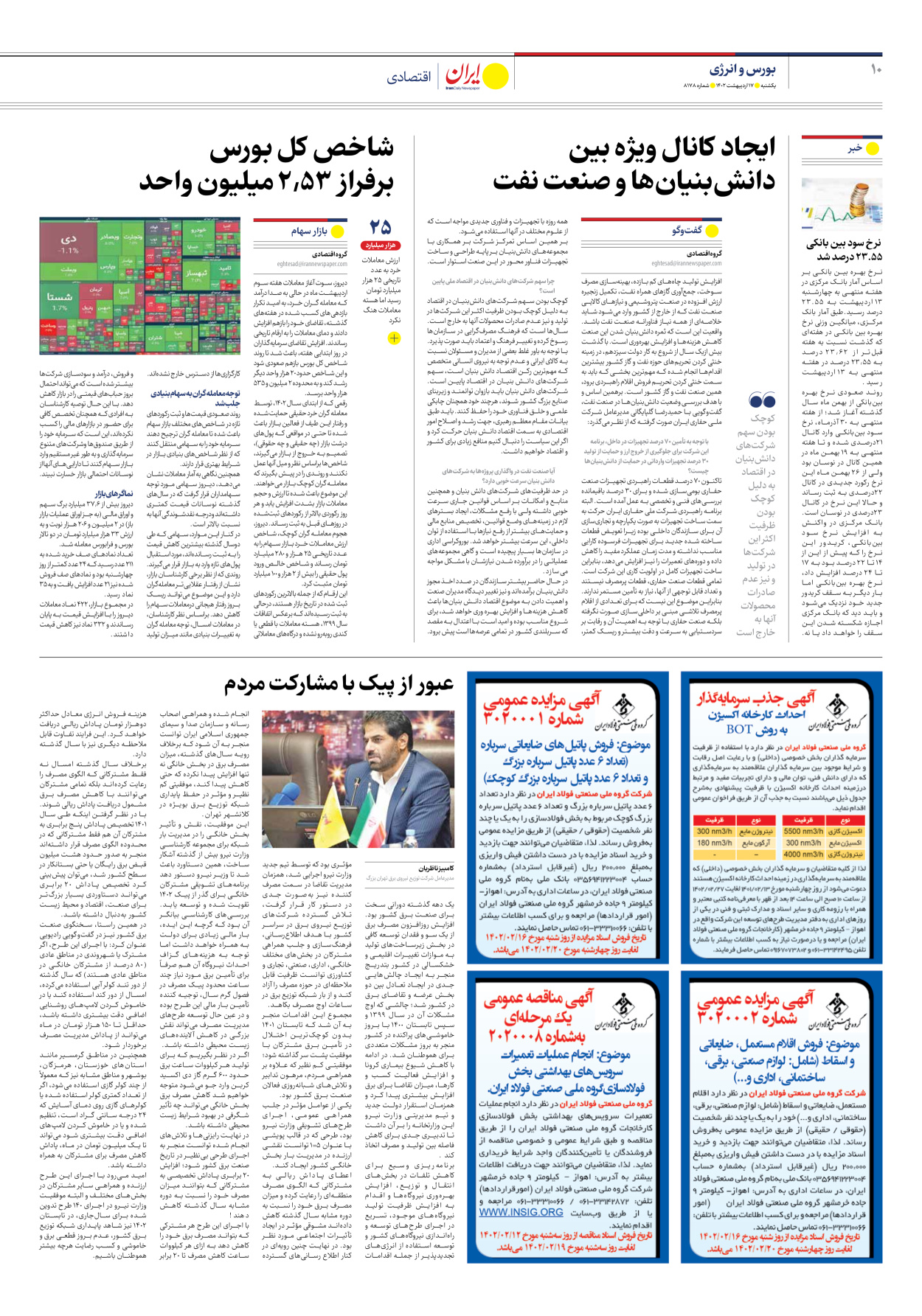 روزنامه ایران - شماره هشت هزار و صد و هفتاد و هشت - ۱۷ اردیبهشت ۱۴۰۲ - صفحه ۱۰