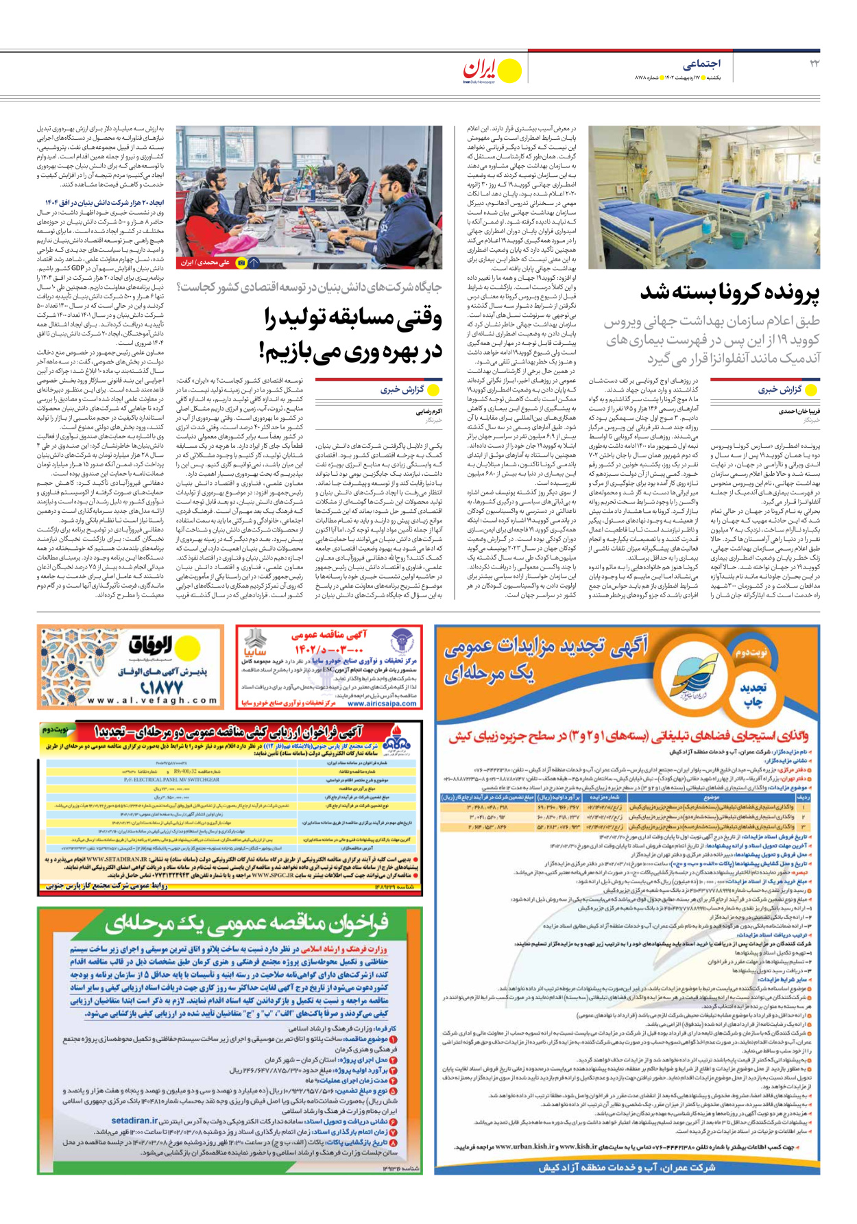 روزنامه ایران - شماره هشت هزار و صد و هفتاد و هشت - ۱۷ اردیبهشت ۱۴۰۲ - صفحه ۲۲