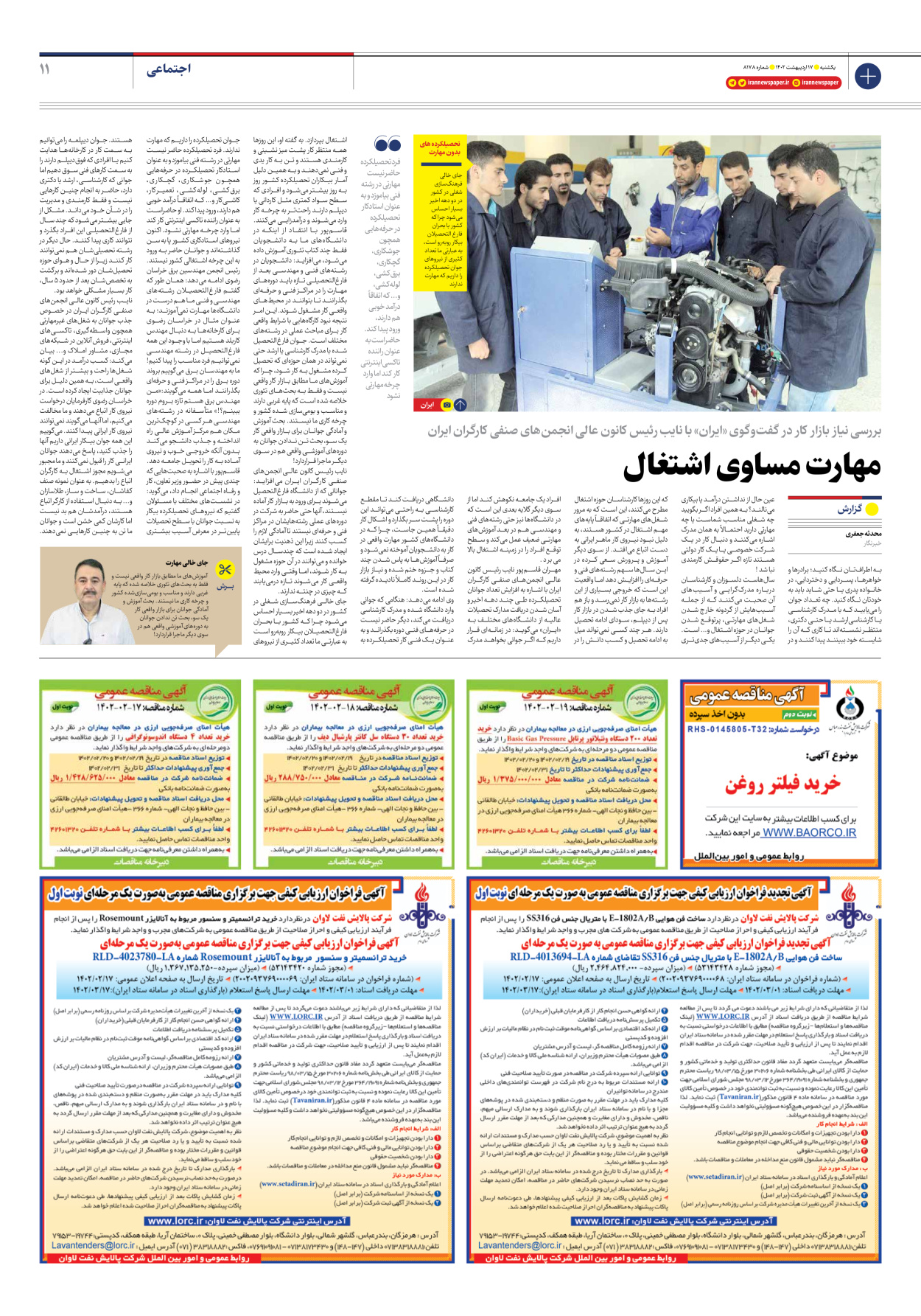 روزنامه ایران - شماره هشت هزار و صد و هفتاد و هشت - ۱۷ اردیبهشت ۱۴۰۲ - صفحه ۱۱